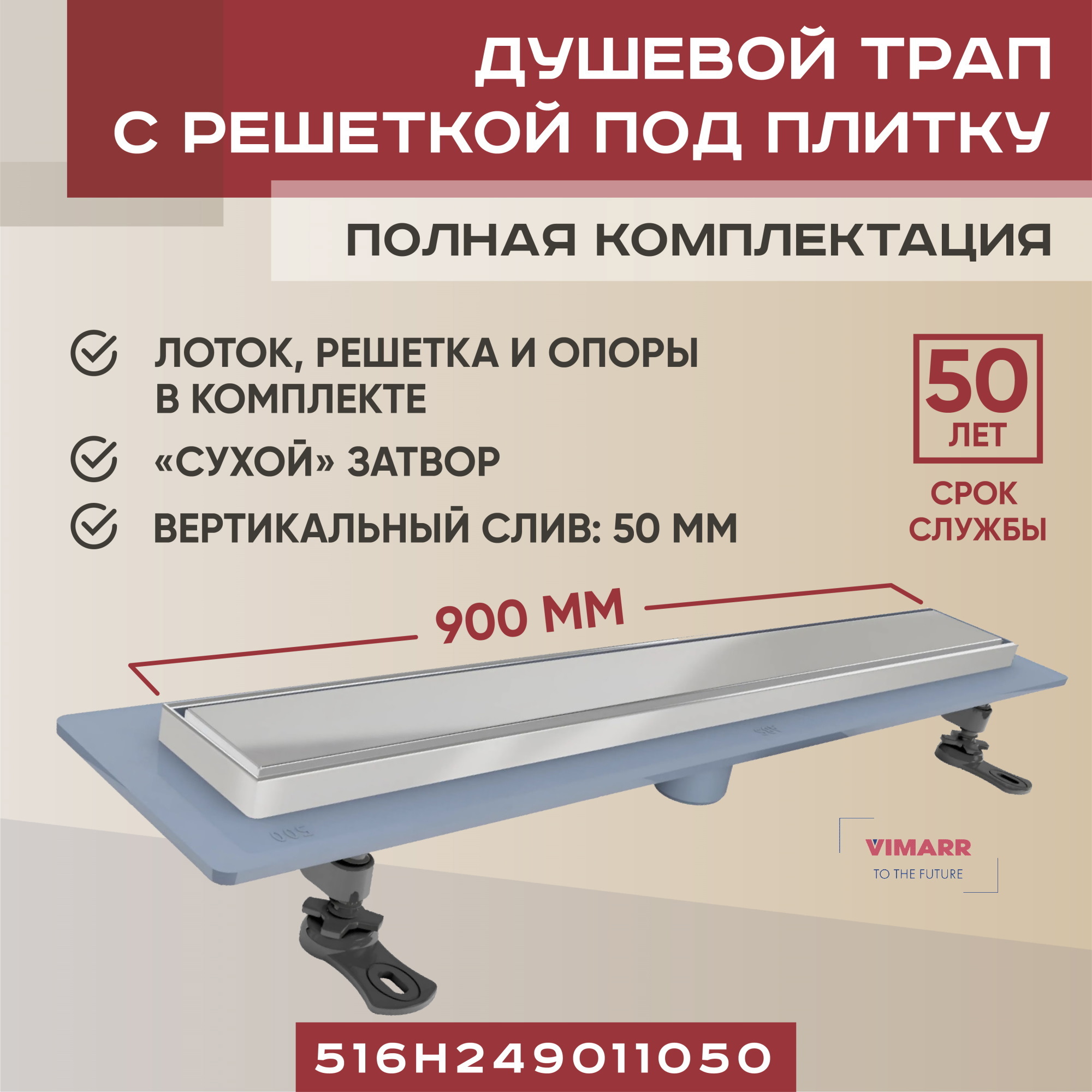 Изображение товара Душевой трап Vimarr из нержавеющей стали 50 мм для надежного водоотведения