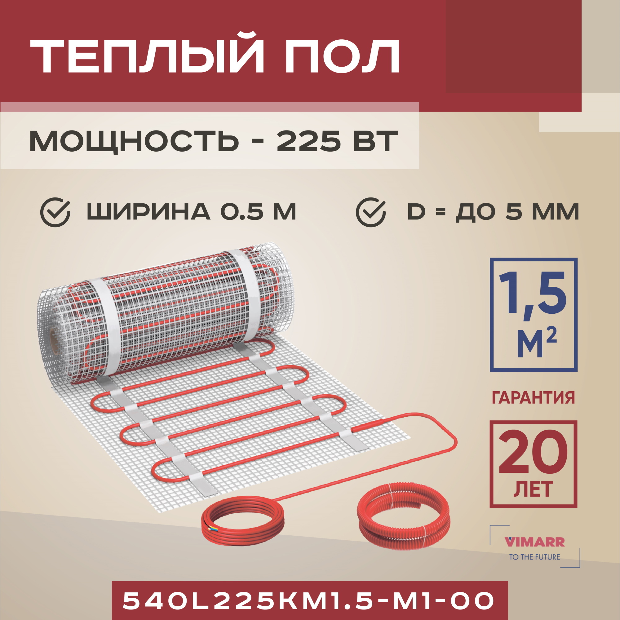 Изображение товара Нагревательный мат Vimarr 1.5 м² 225 Вт для теплого пола высокой эффективности