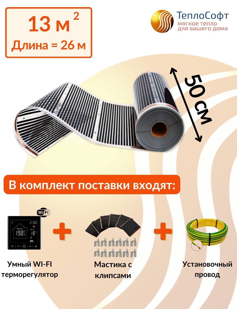 Изображение товара Инфракрасная пленка для теплого пола Теплософт 13 м² 2860 Вт с Wi Fi терморегулятором цвет черный Изображение товара Инфракрасная пленка для теплого пола Теплософт 13 м² 2860 Вт с Wi Fi терморегулятором цвет черный