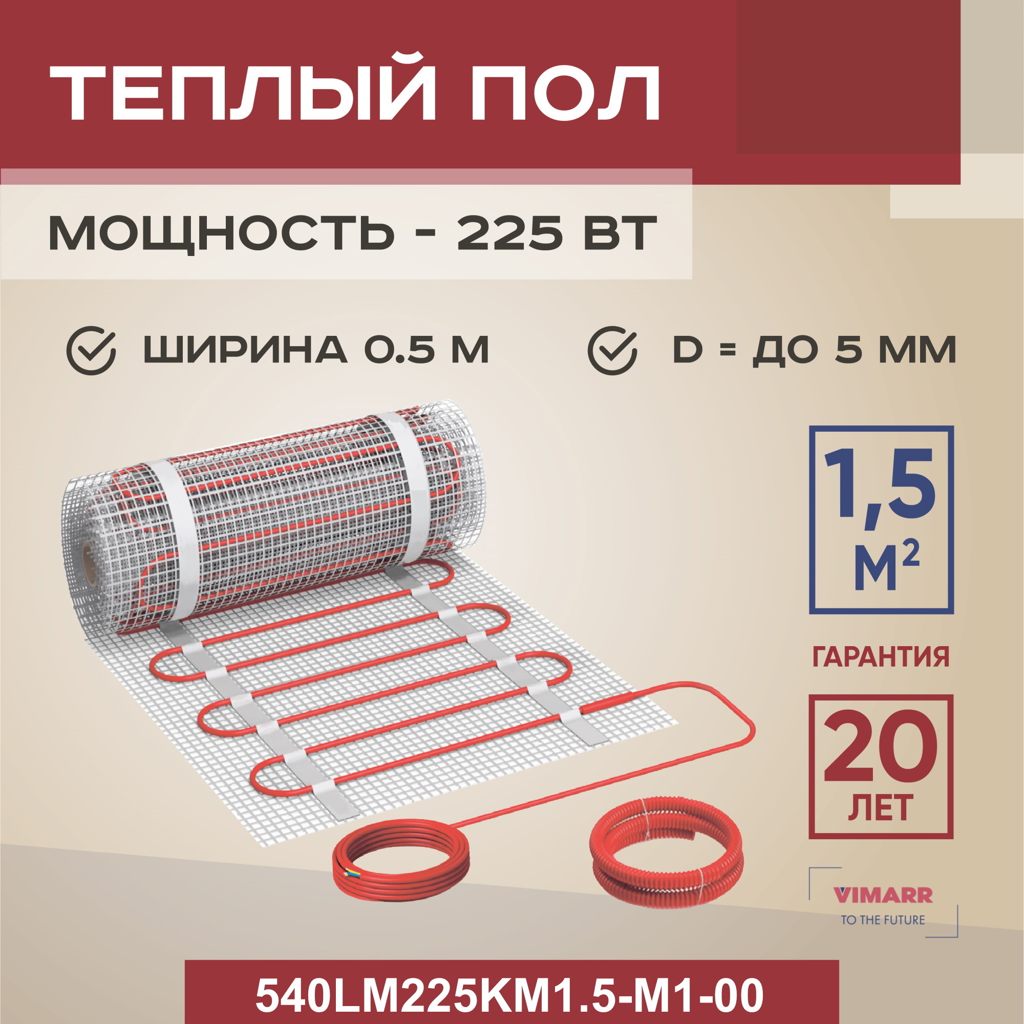 Изображение товара Нагревательный мат для теплого пола Vimarr LM 540LM225KM1.5-M1-00 1.5 м² 225 Вт Изображение товара Нагревательный мат для теплого пола Vimarr LM 540LM225KM1.5-M1-00 1.5 м² 225 Вт