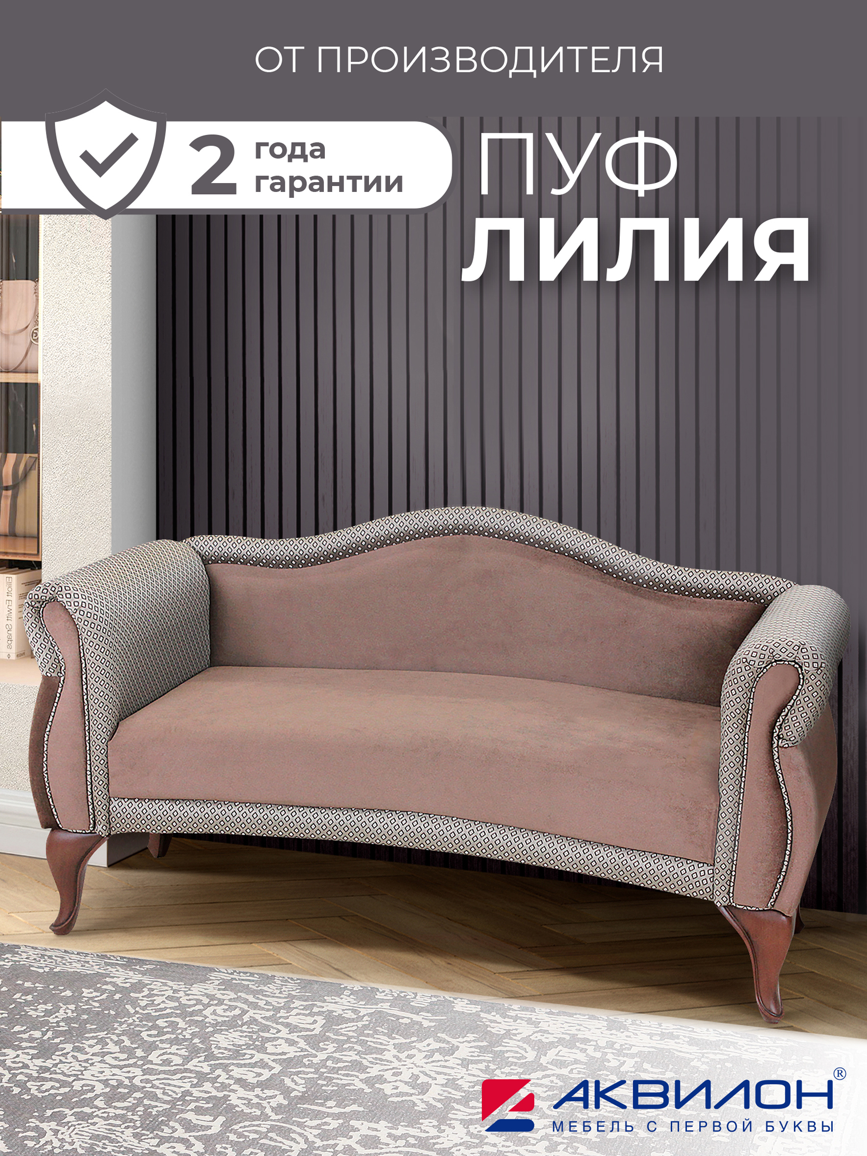 Изображение товара Диван ГК Аквилон Лилия 126x94.5x49 см велюр цвет леон 11, луиза мокко