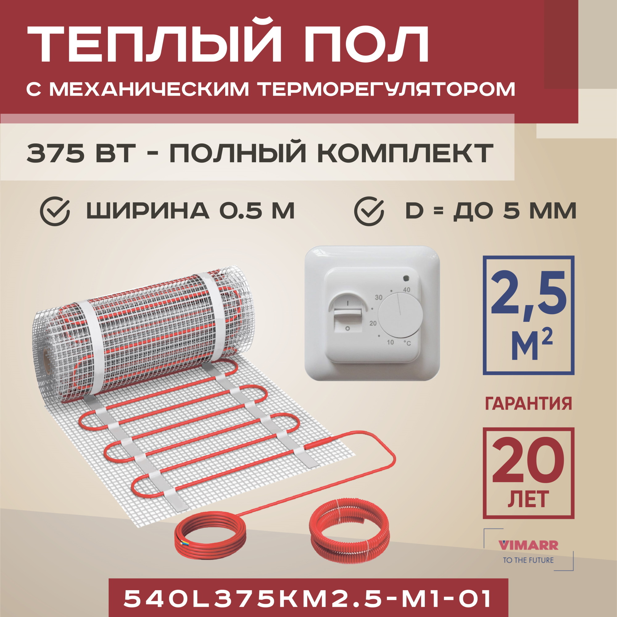 Изображение товара Нагревательный мат для теплого пола Vimarr 2.5 м² 375 Вт с механическим терморегулятором цвет белый Изображение товара Нагревательный мат для теплого пола Vimarr 2.5 м² 375 Вт с механическим терморегулятором цвет белый