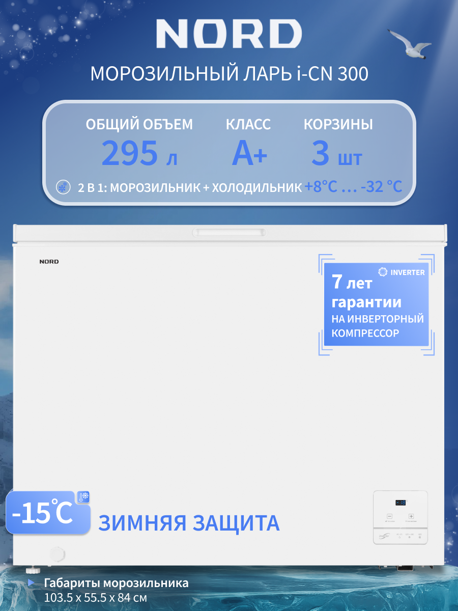 Изображение товара Морозильный ларь Nord i-CN 300 103.5x84x55.5 см цвет белый