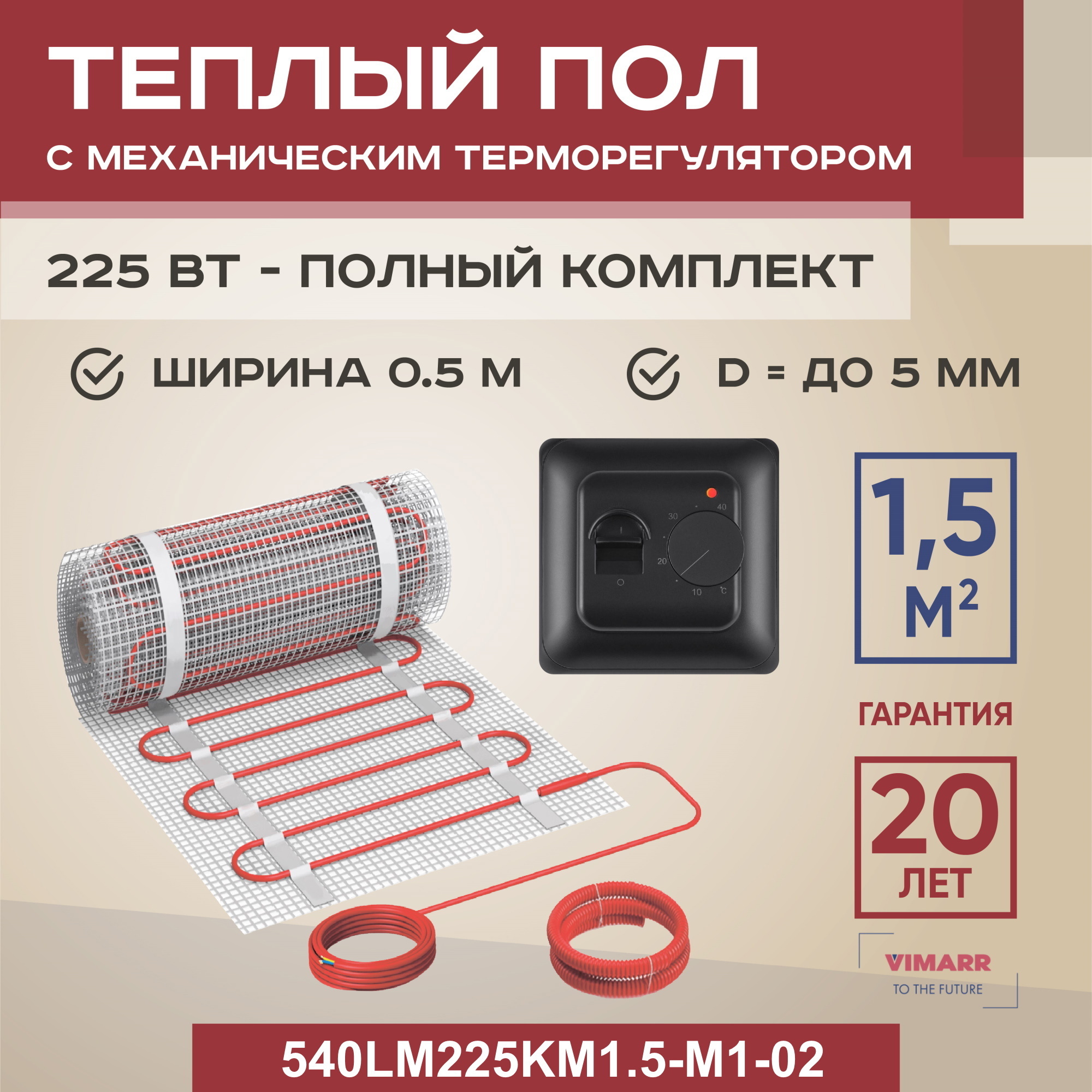 Изображение товара Нагревательный мат для теплого пола Vimarr LM 540LM225KM1.5-M1-02 1.5 м² 225 Вт с механическим терморегулятором цвет черный