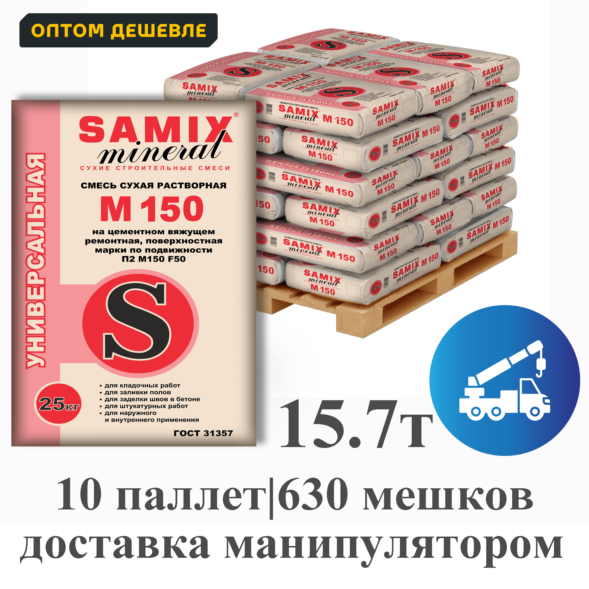 Изображение товара Цементно-песчаная смесь Samix универсальная М150 комплект 25кг x 630шт доставка и выгрузка манипулятором Изображение товара Цементно-песчаная смесь Samix универсальная М150 комплект 25кг x 630шт доставка и выгрузка манипулятором