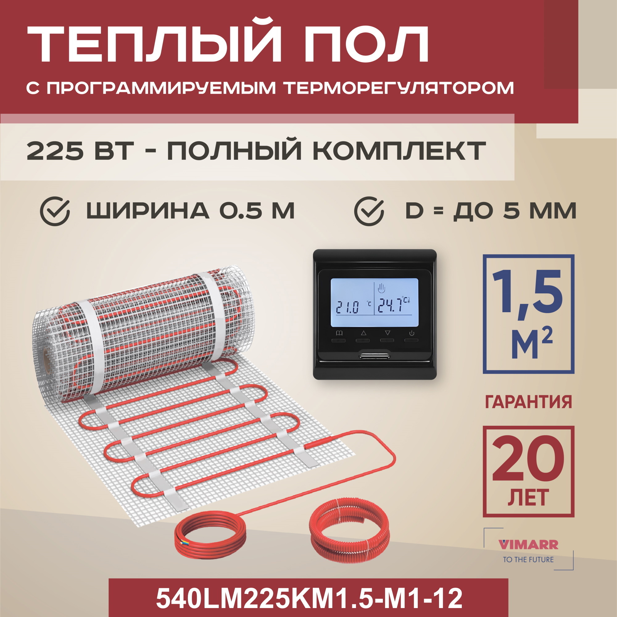 Изображение товара Нагревательный мат Vimarr LM 540LM225KM1.5-M1-12 с программируемым терморегулятором Изображение товара Нагревательный мат Vimarr LM 540LM225KM1.5-M1-12 с программируемым терморегулятором