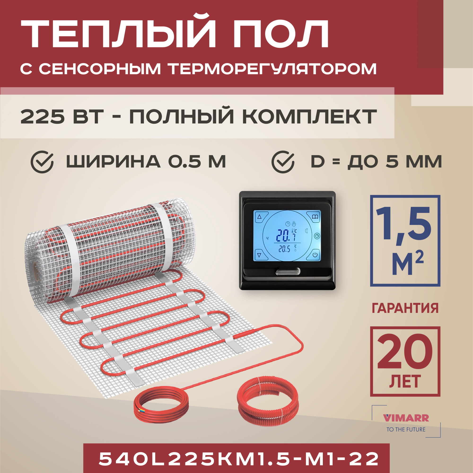 Изображение товара Нагревательный мат для теплого пола Vimarr L 540L225KM1.5-M1-22 1.5 м² 225 Вт c электронным терморегулятором цвет черный Изображение товара Нагревательный мат для теплого пола Vimarr L 540L225KM1.5-M1-22 1.5 м² 225 Вт c электронным терморегулятором цвет черный