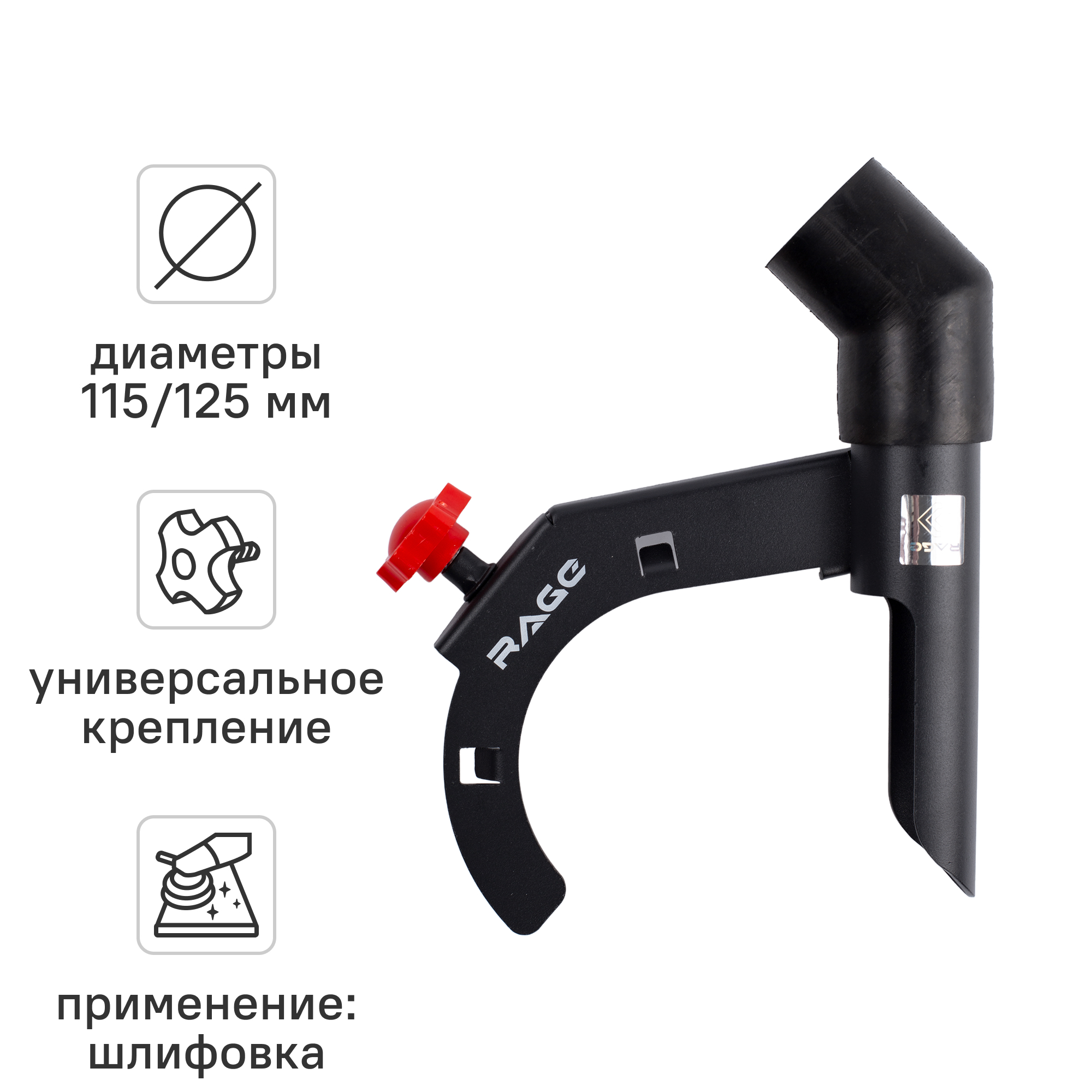 Изображение товара Насадка пылеудаления при шлифовании для УШМ Rage 600371 Изображение товара Насадка пылеудаления при шлифовании для УШМ Rage 600371