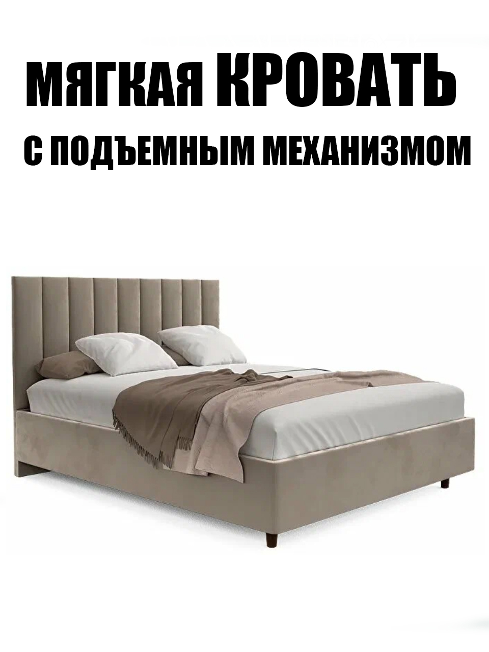 Изображение товара Кровать Dayana 160x200 см подъемный механизм цвет капучино