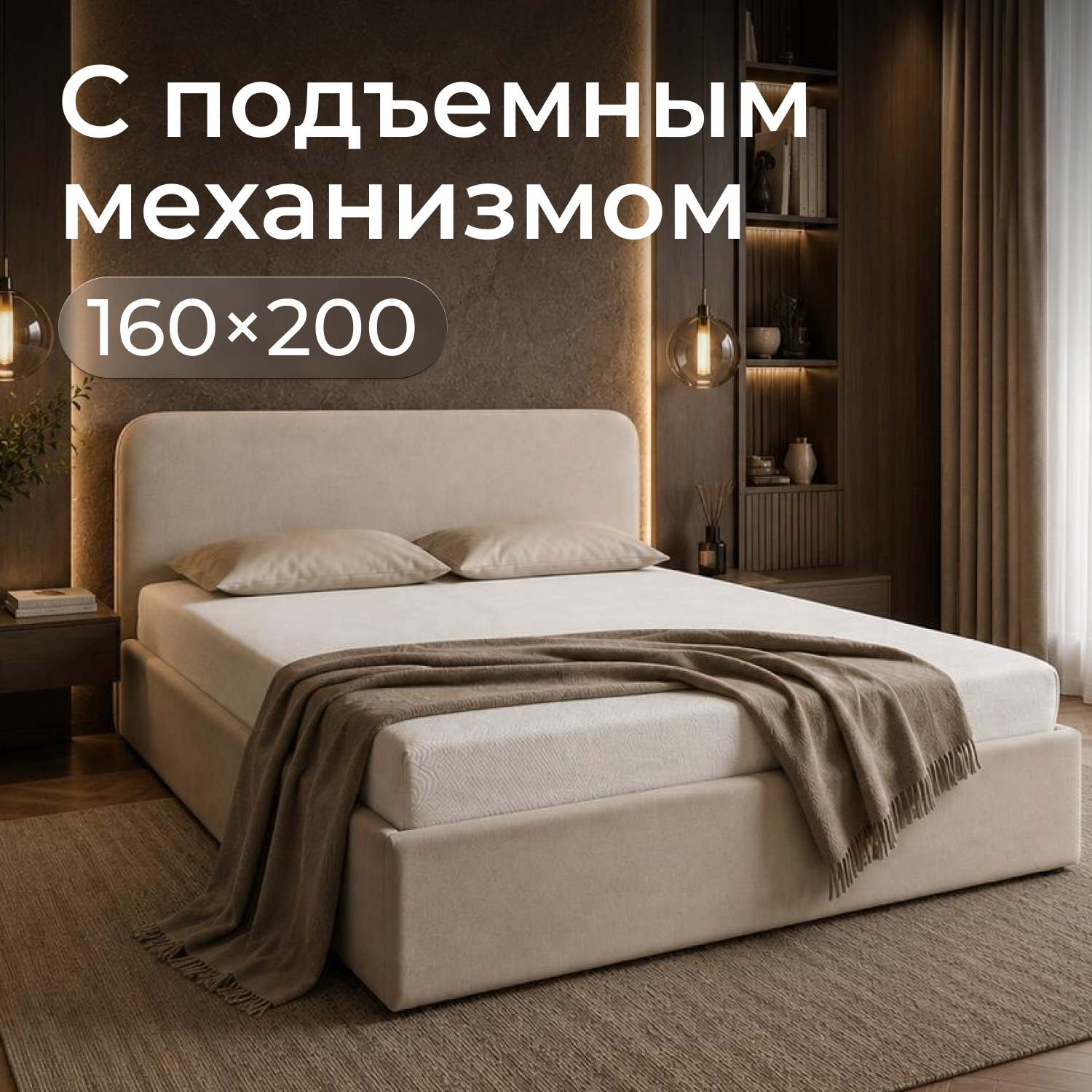 Изображение товара Кровать Рафаэль 160x200 см подъемный механизм цвет светло-бежевая шотландия Изображение товара Кровать Рафаэль 160x200 см подъемный механизм цвет светло-бежевая шотландия