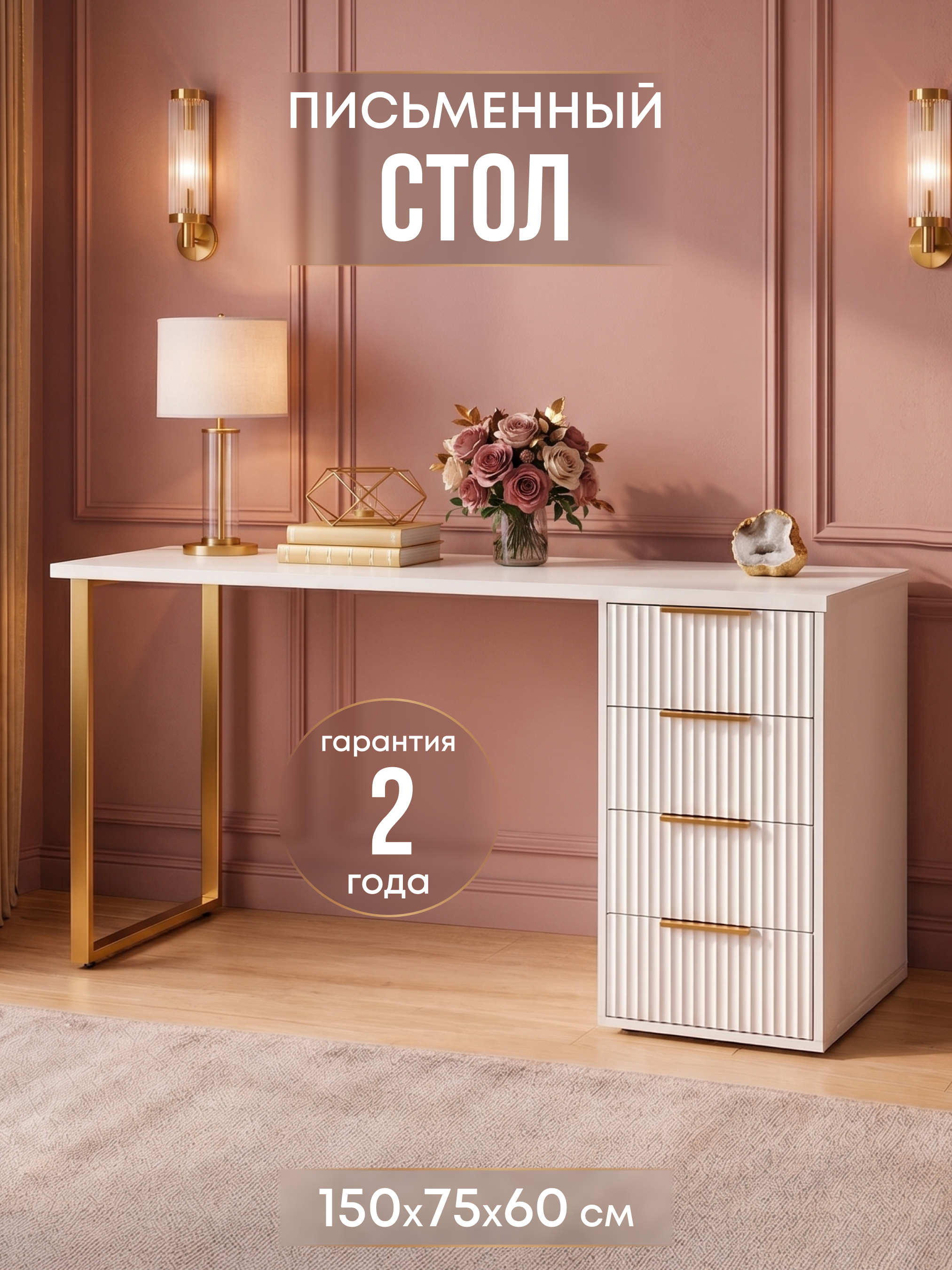 Изображение товара Стол письменный 4 ящика Wood. 150x75x60 см ЛДСП цвет белый с золотом