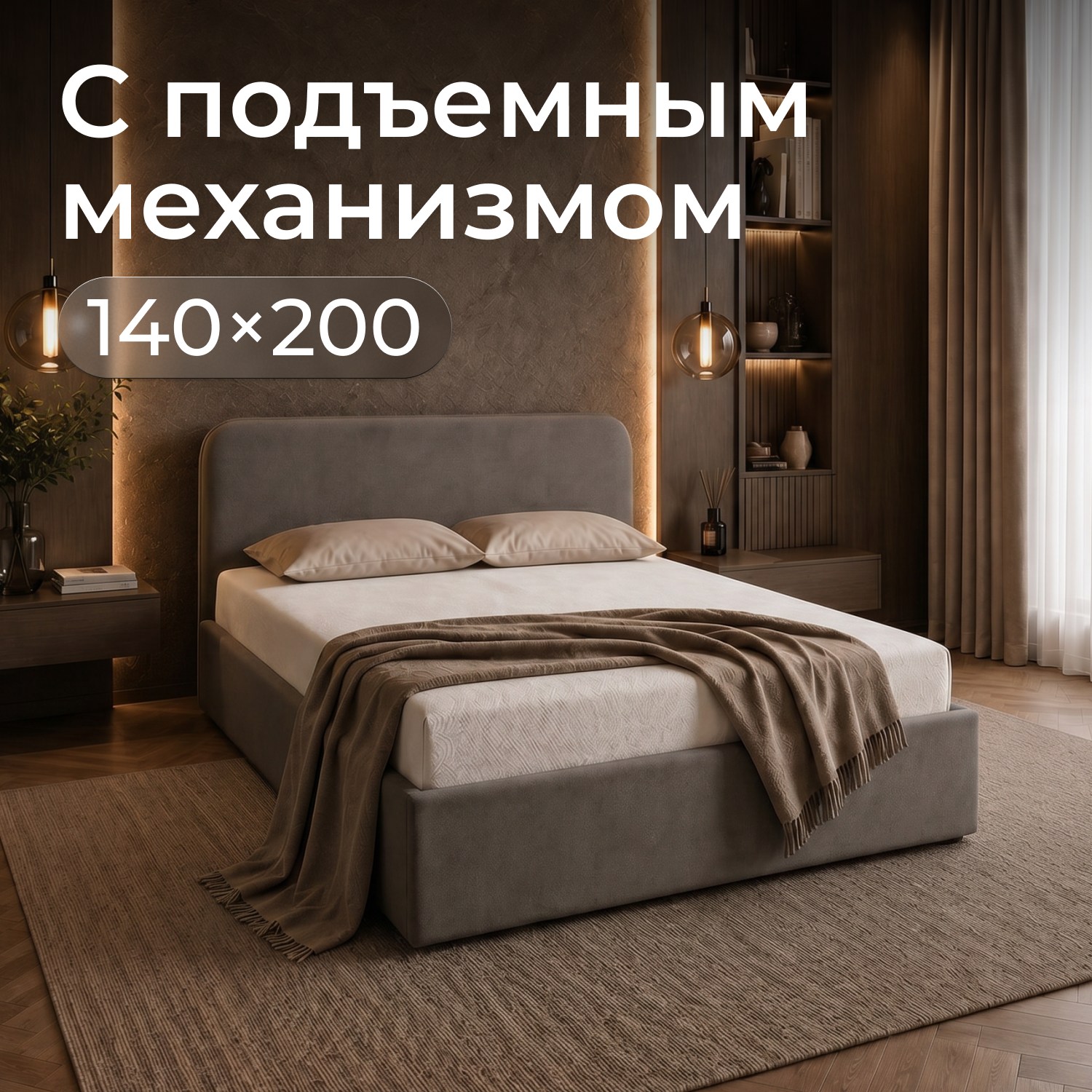Изображение товара Кровать Рафаэль 140x200 см подъемный механизм цвет мокко Изображение товара Кровать Рафаэль 140x200 см подъемный механизм цвет мокко