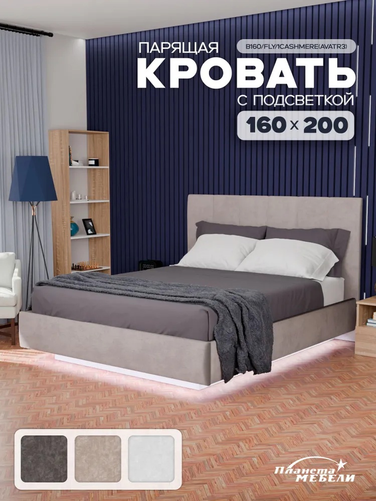 Изображение товара Кровать Планета мебели B160_Fly_1Cashmere(Avatr3) 160x200 см подъемный механизм цвет кашемир Изображение товара Кровать Планета мебели B160_Fly_1Cashmere(Avatr3) 160x200 см подъемный механизм цвет кашемир