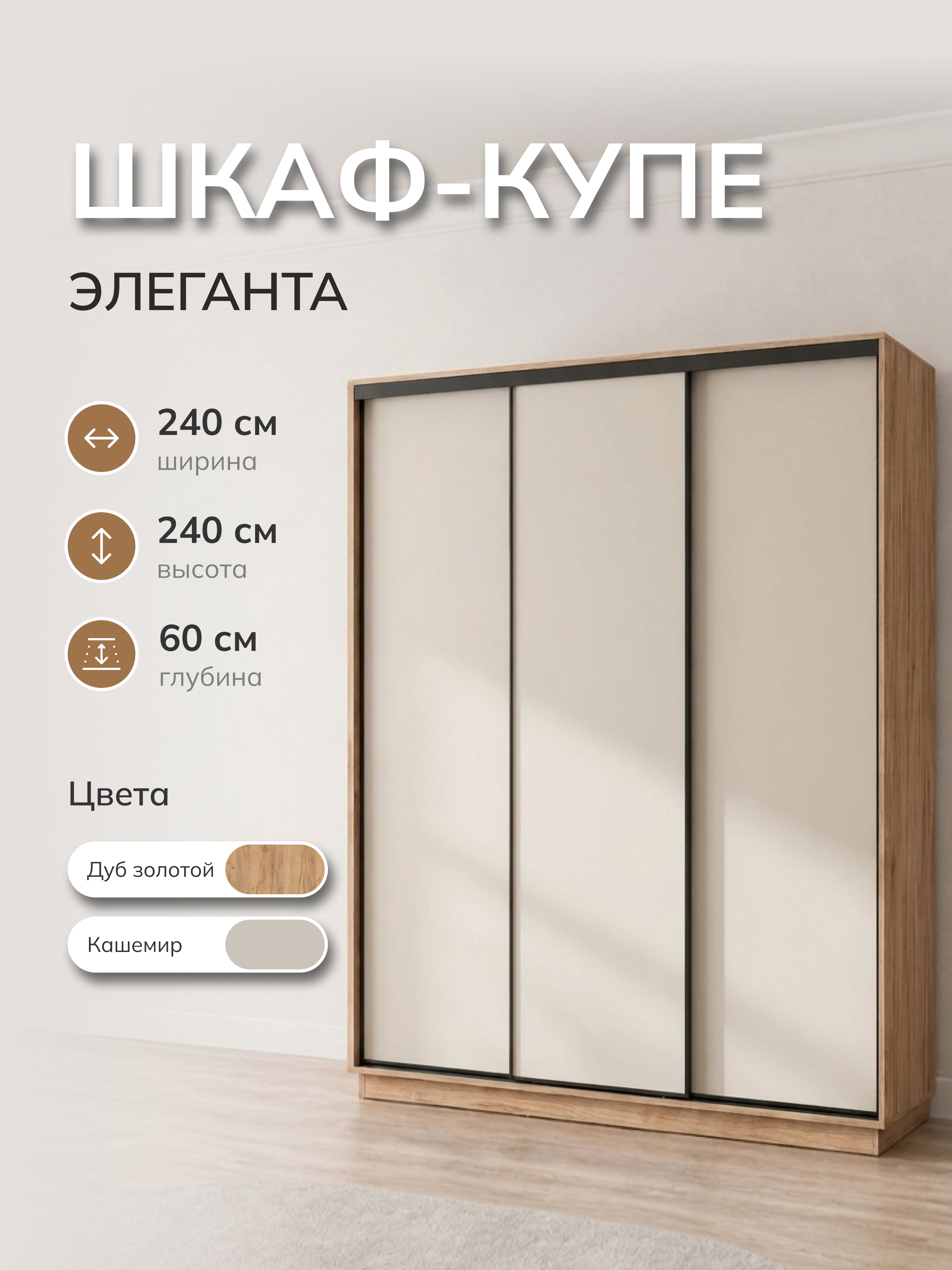 Изображение товара Шкаф-купе Милана Элеганта с 3 дверями 240x240x60 см ЛДСП цвет дуб крафт золотой/кашемир