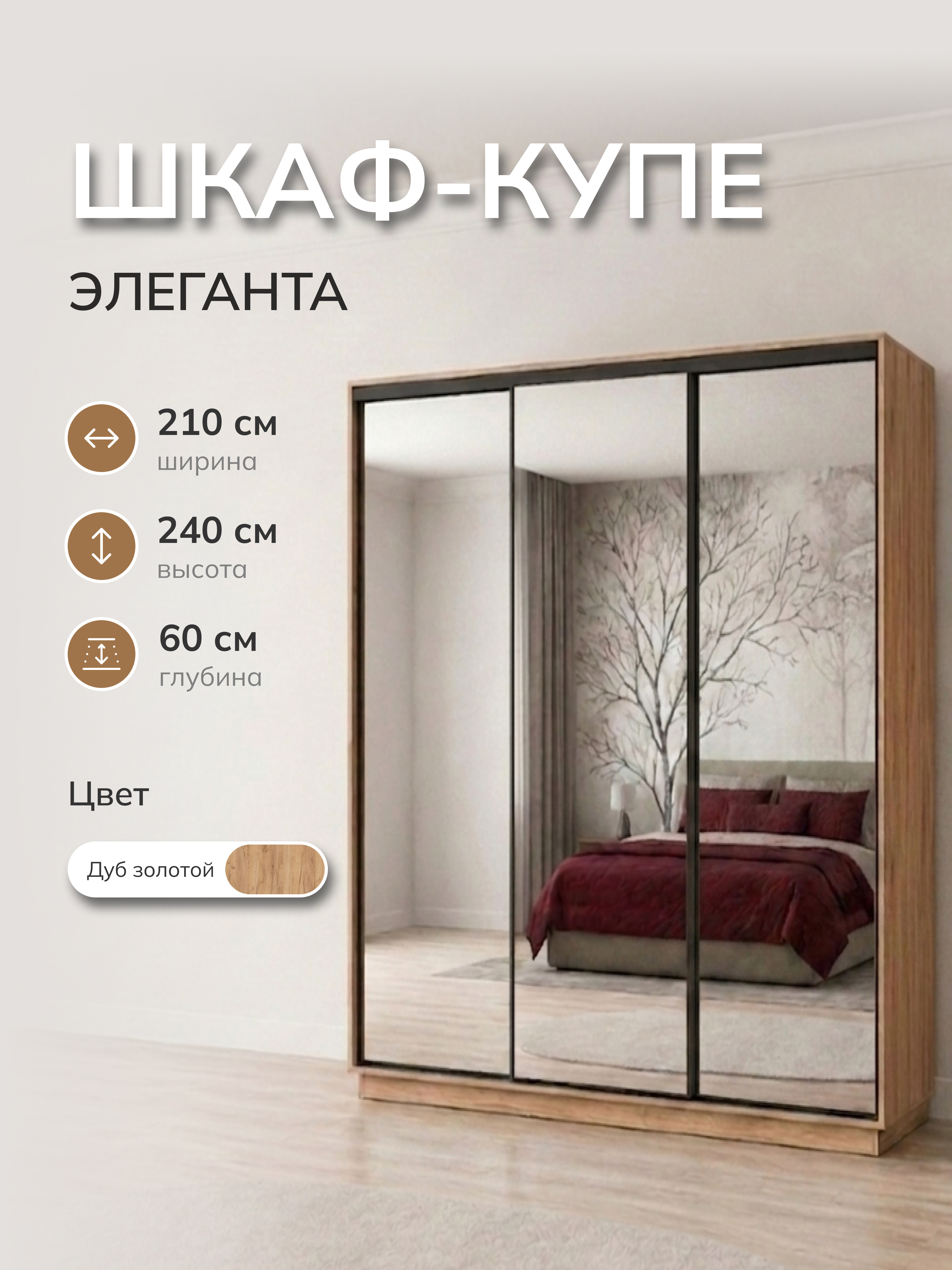Изображение товара Шкаф-купе Милана Элеганта с 3 дверями зеркало 210x240x60 см ЛДСП цвет дуб крафт золотой Изображение товара Шкаф-купе Милана Элеганта с 3 дверями зеркало 210x240x60 см ЛДСП цвет дуб крафт золотой
