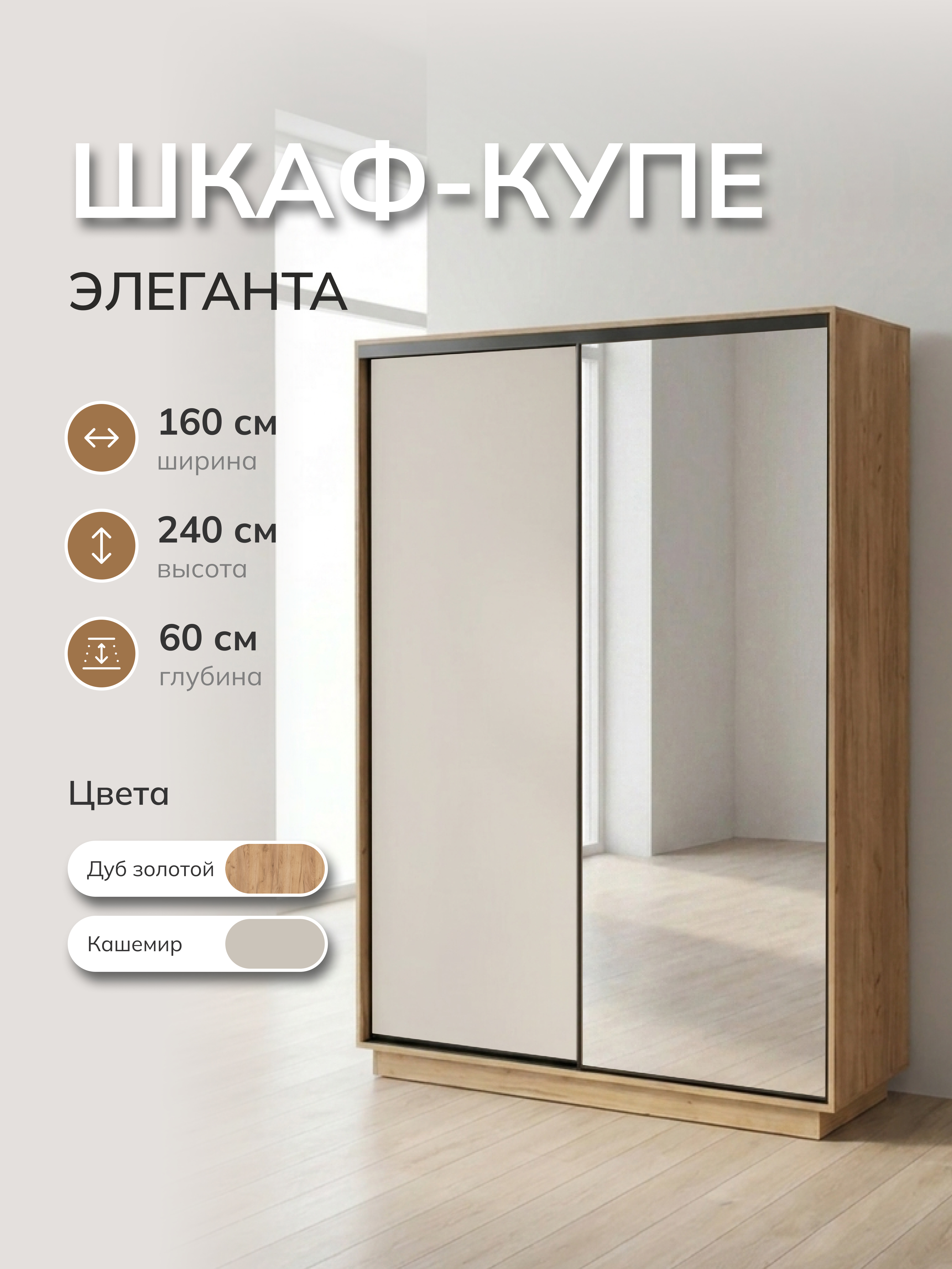 Изображение товара Шкаф-купе Милана Элеганта с 2 дверями и зеркалом 160x240x60 см ЛДСП цвет дуб крафт золотой/кашемир