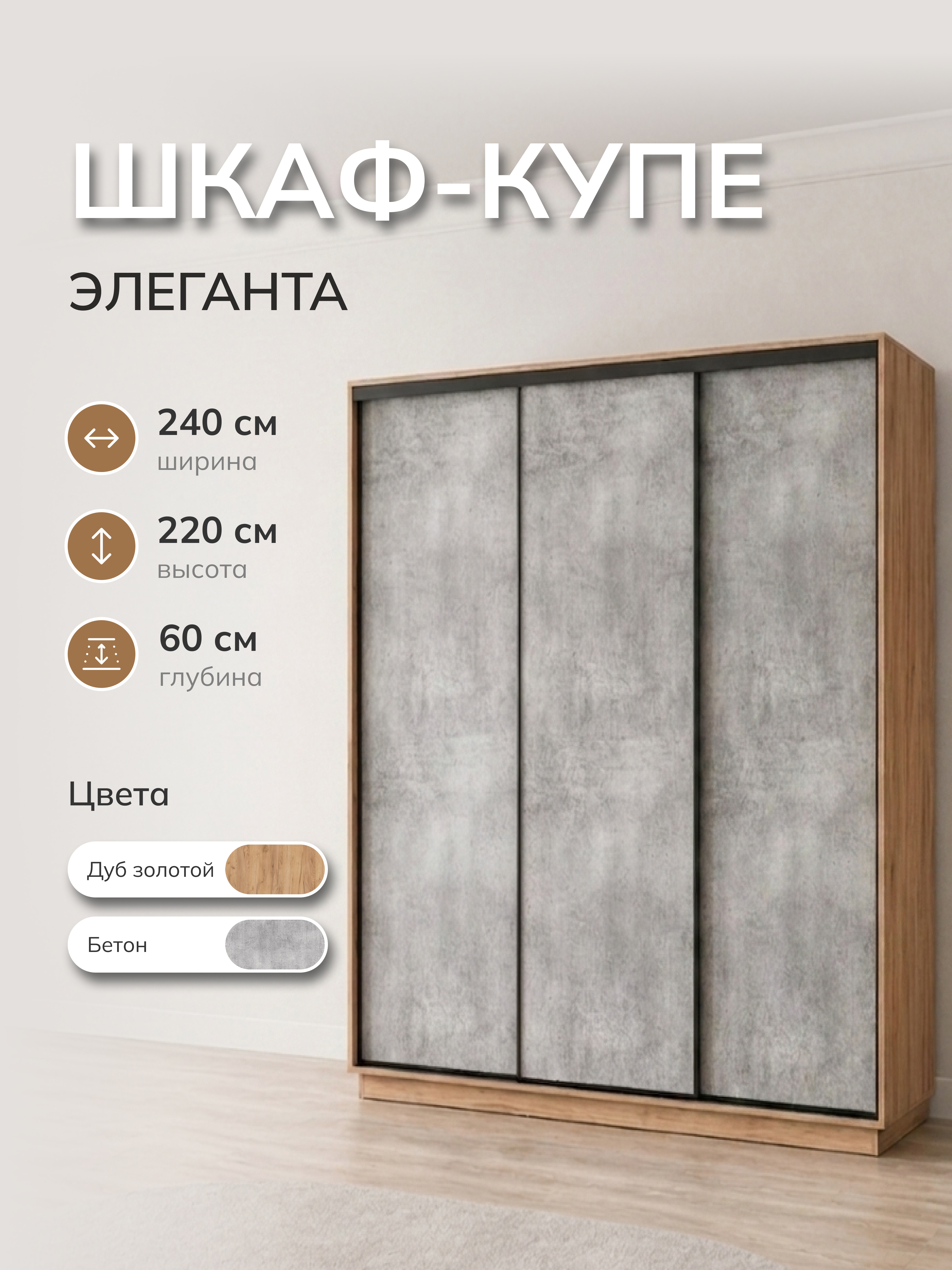 Изображение товара Шкаф-купе Милана Элеганта с 3 дверями 240x220x60 см ЛДСП цвет дуб крафт золотой/бетон