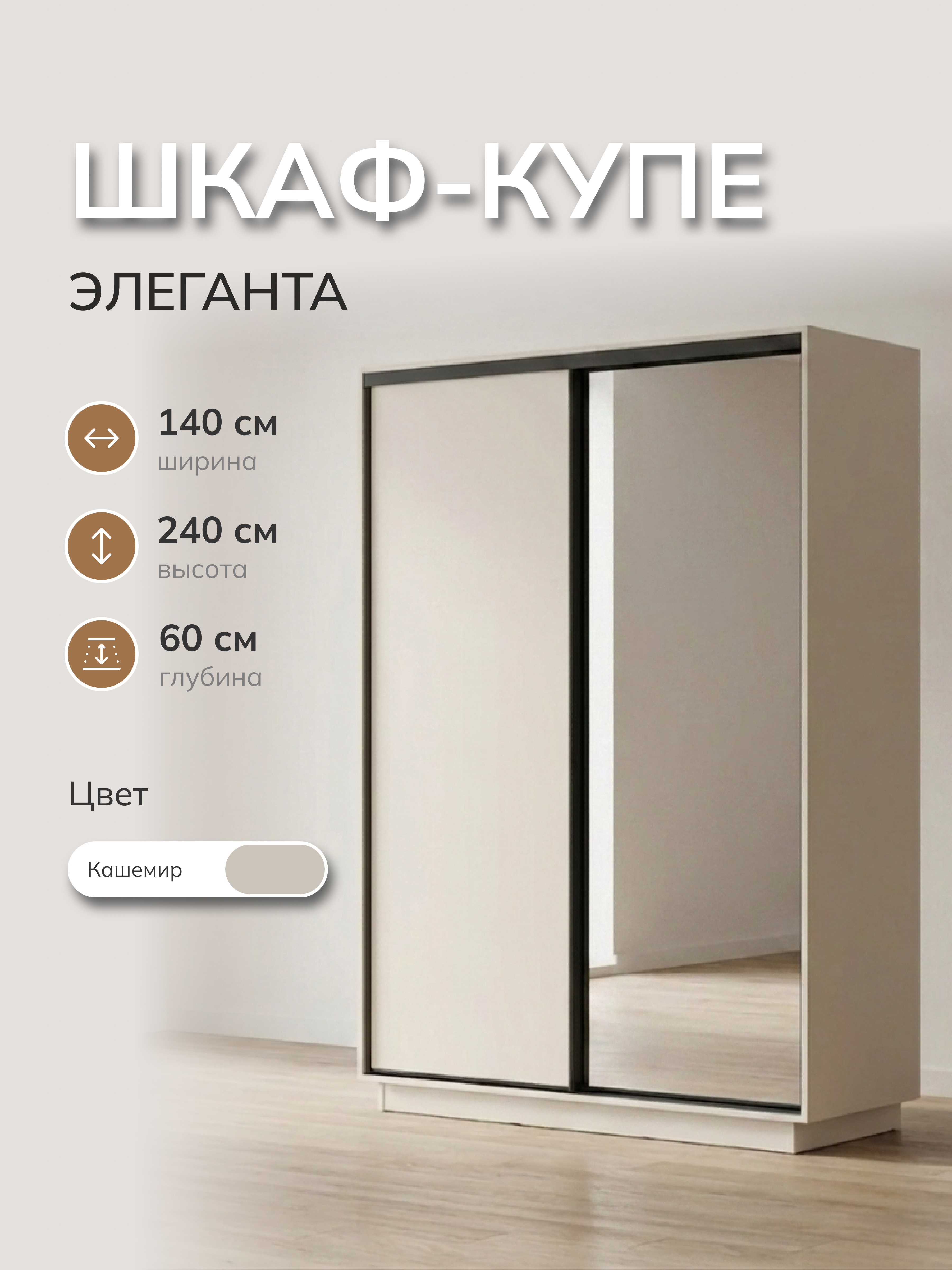 Изображение товара Шкаф-купе Милана Элеганта с 2 дверями и зеркалом 140x240x60 см ЛДСП цвет кашемир Изображение товара Шкаф-купе Милана Элеганта с 2 дверями и зеркалом 140x240x60 см ЛДСП цвет кашемир