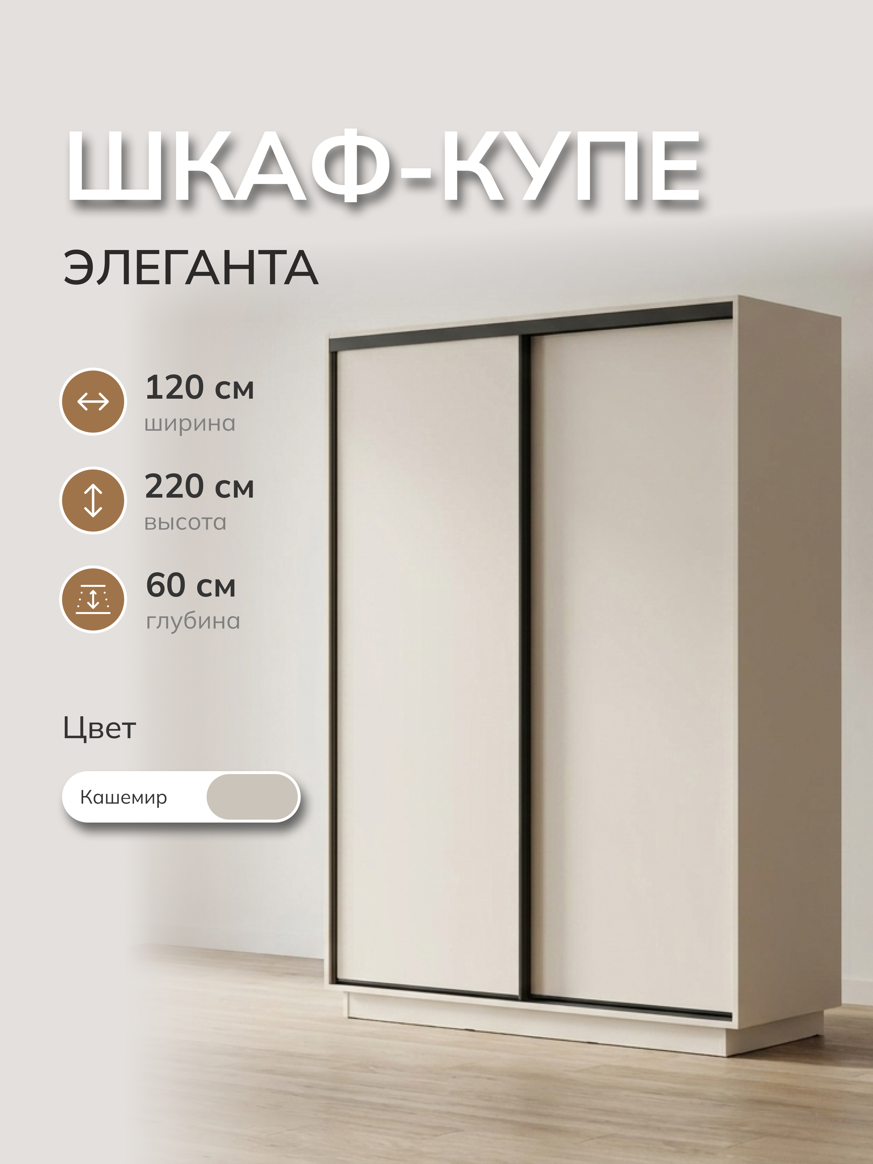 Изображение товара Шкаф-купе Милана Элеганта с 2 дверями 120x220x60 см ЛДСП цвет кашемир