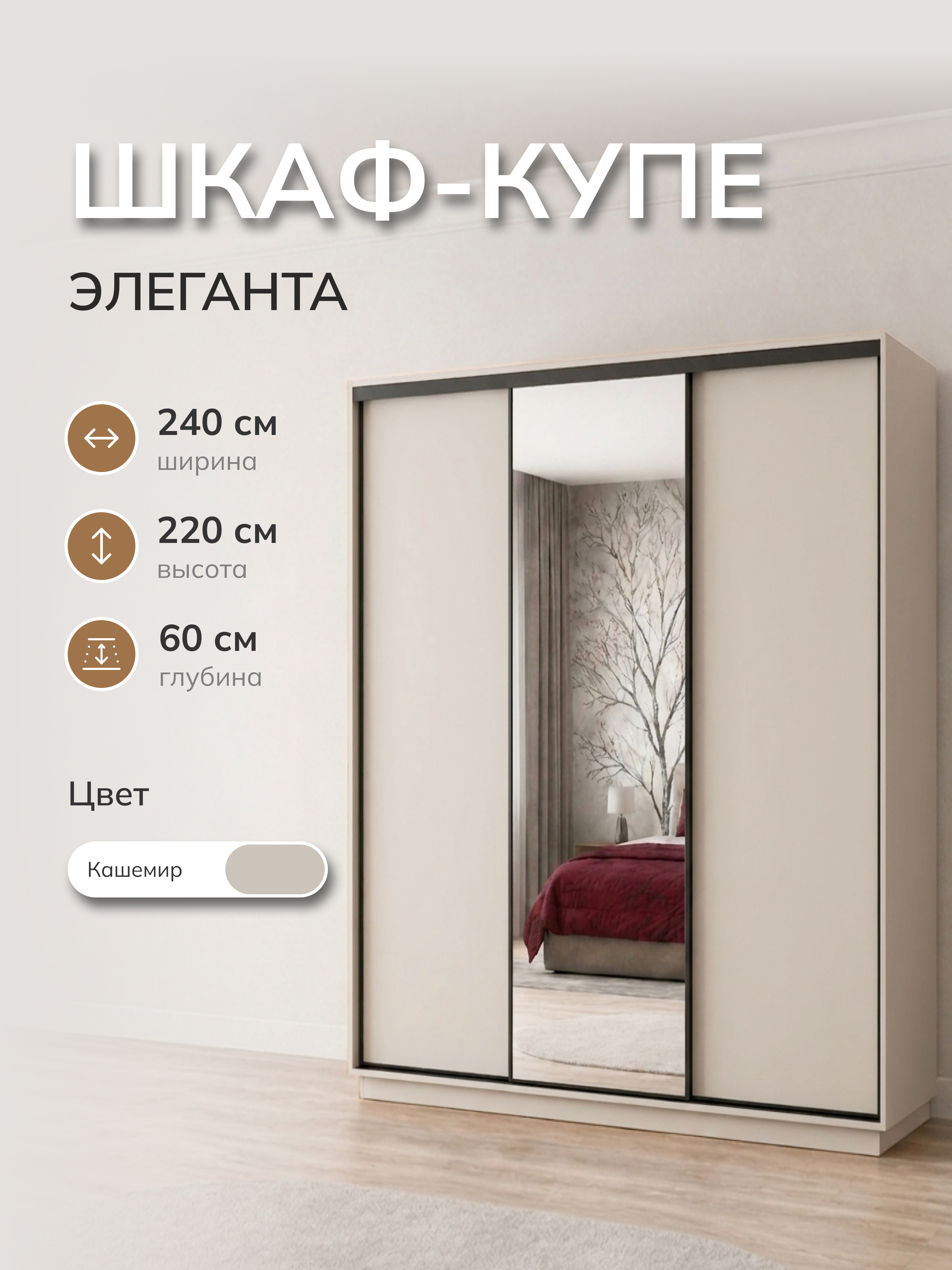 Изображение товара Шкаф-купе Милана Элеганта с 3 дверями и зеркалом 240x220x60 см ЛДСП цвет кашемир