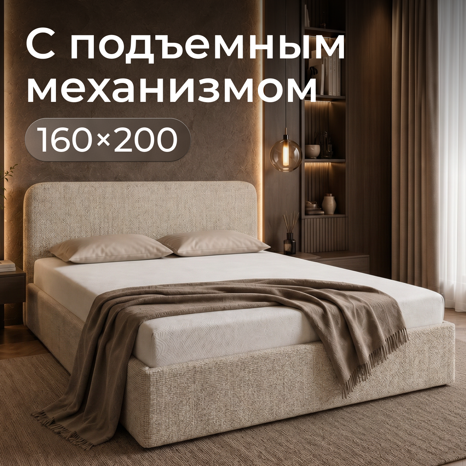 Изображение товара Кровать Рафаэль 160x200 см подъемный механизм цвет светло-коричневая шотландия Изображение товара Кровать Рафаэль 160x200 см подъемный механизм цвет светло-коричневая шотландия