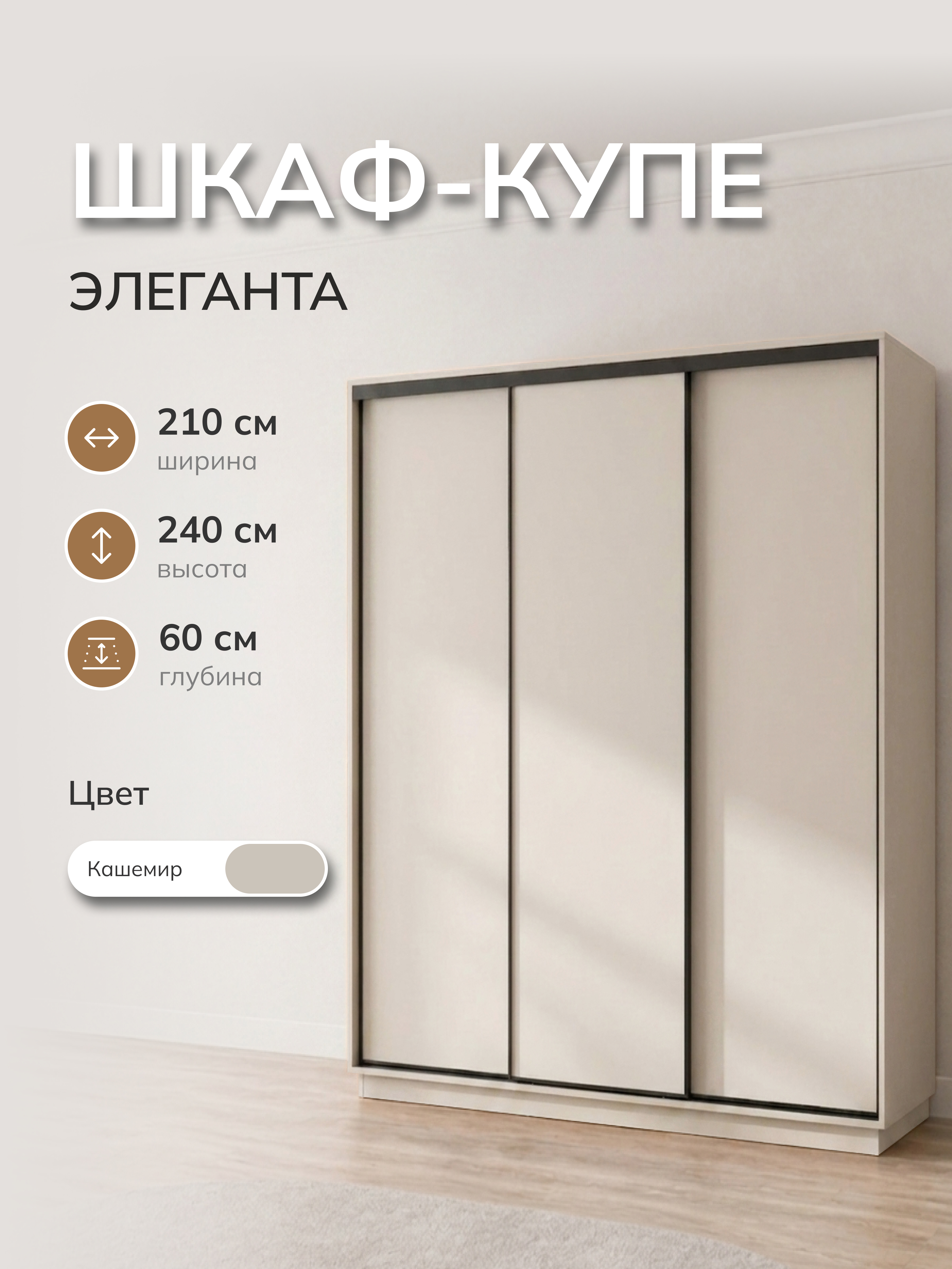 Изображение товара Шкаф-купе Милана Элеганта с 3 дверями 210x240x60 см ЛДСП цвет кашемир