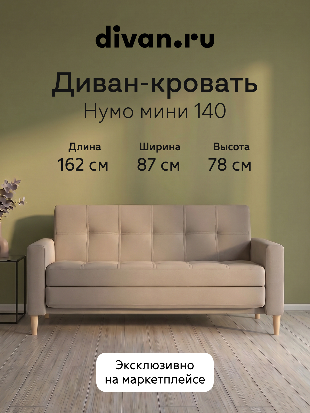 Изображение товара Диван прямой Divan.ru Нумо Мини 162x78x87 см велюр цвет темно-бежевый Изображение товара Диван прямой Divan.ru Нумо Мини 162x78x87 см велюр цвет темно-бежевый