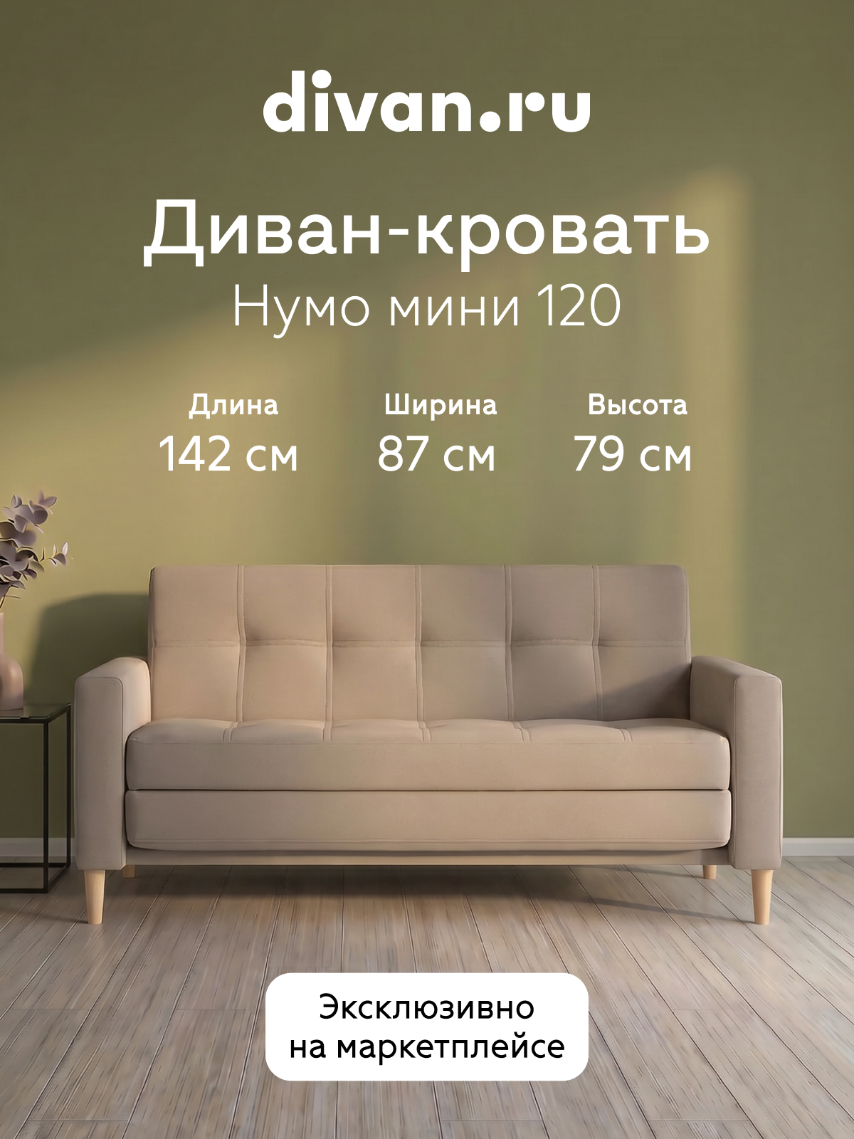 Изображение товара Диван прямой Divan.ru Нумо Мини 142x79x87 см велюр цвет темно-бежевый