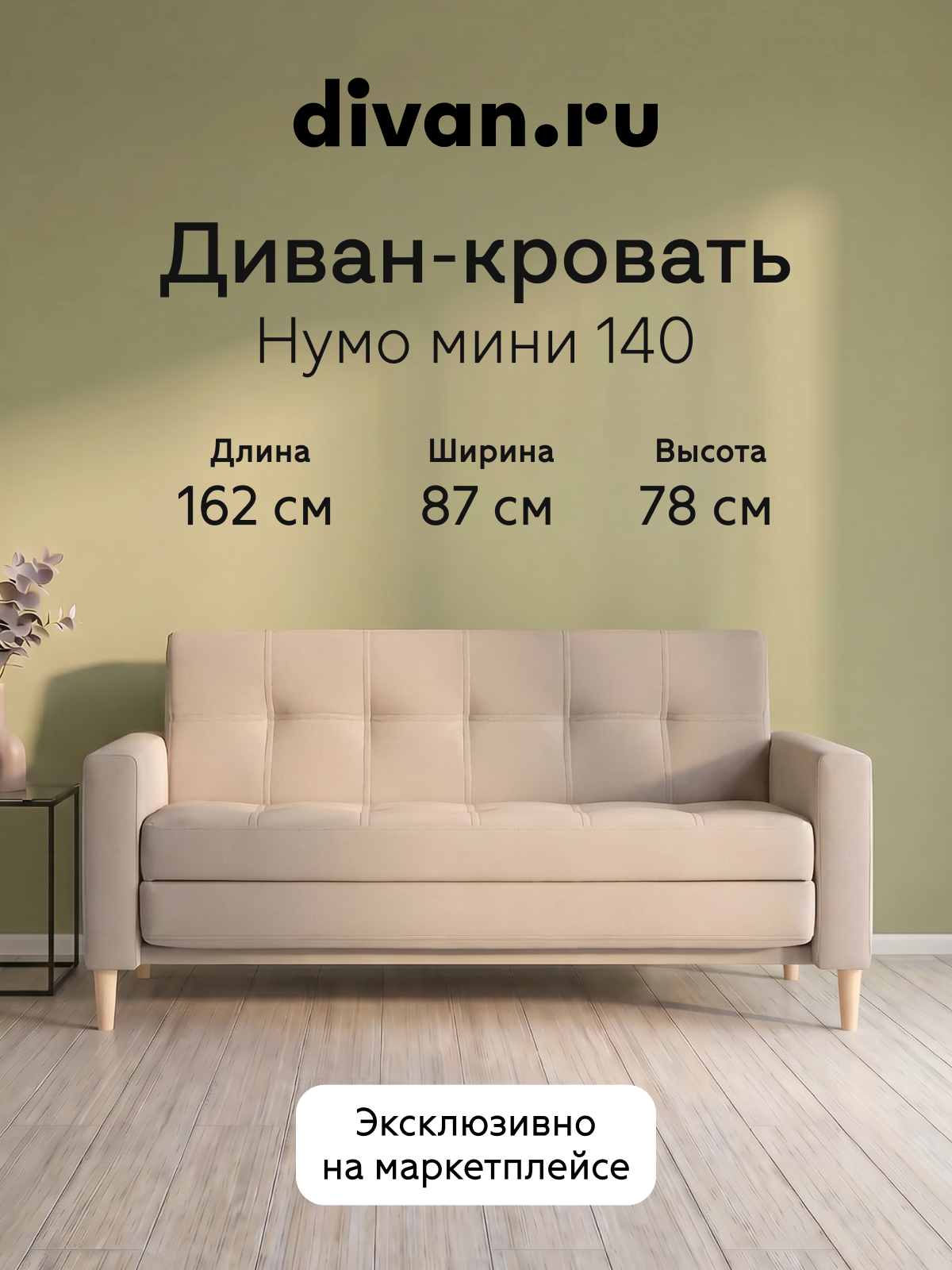 Изображение товара Диван прямой Divan.ru Нумо Мини 162x78x87 см велюр цвет бежевый Изображение товара Диван прямой Divan.ru Нумо Мини 162x78x87 см велюр цвет бежевый