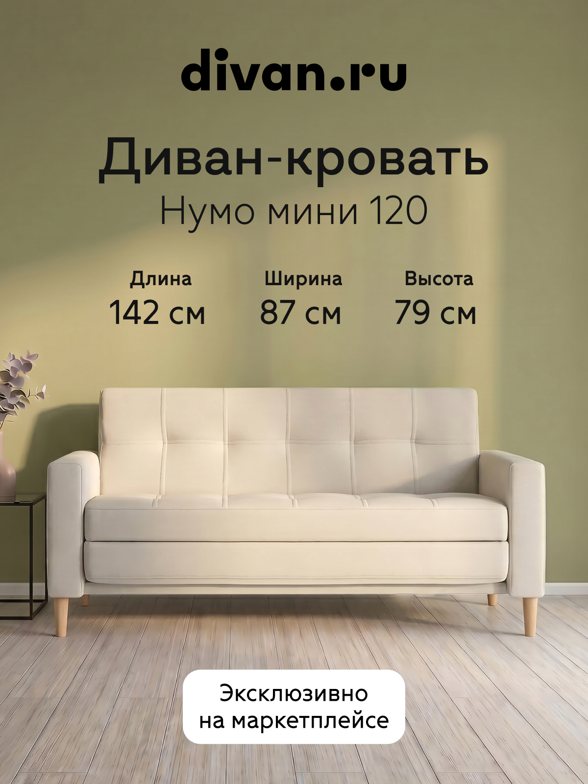 Изображение товара Диван прямой Divan.ru Нумо Мини 142x79x87 см велюр цвет светло-бежевый Изображение товара Диван прямой Divan.ru Нумо Мини 142x79x87 см велюр цвет светло-бежевый