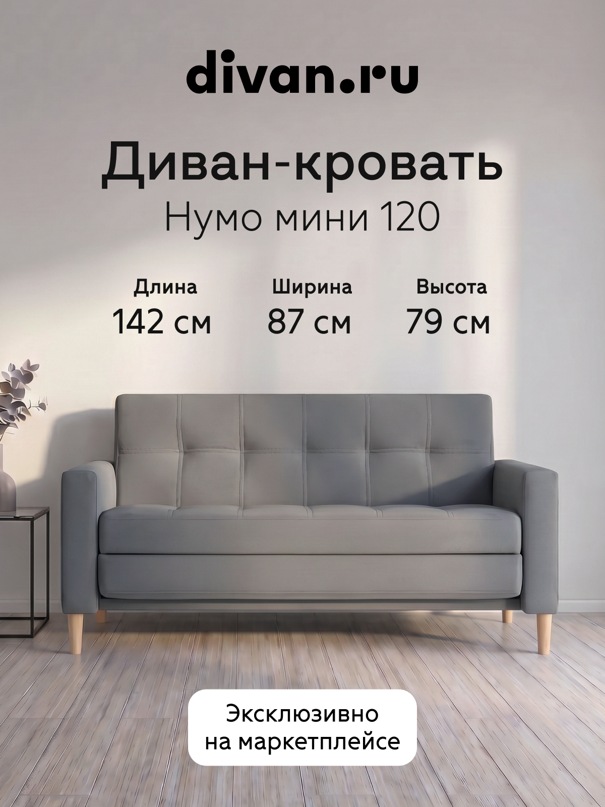Изображение товара Диван прямой Divan.ru Нумо Мини 142x79x87 см велюр цвет серый