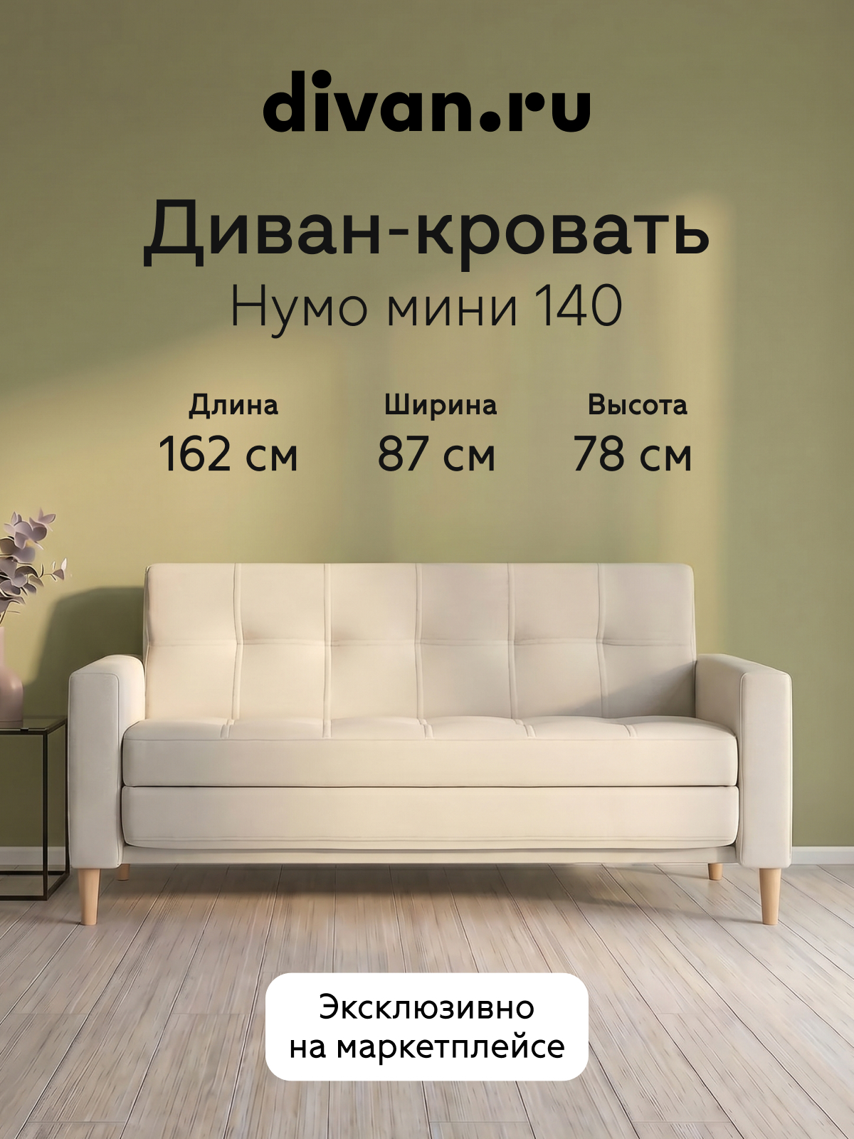 Изображение товара Диван прямой Divan.ru Нумо Мини 162x78x87 см велюр цвет светло-бежевый