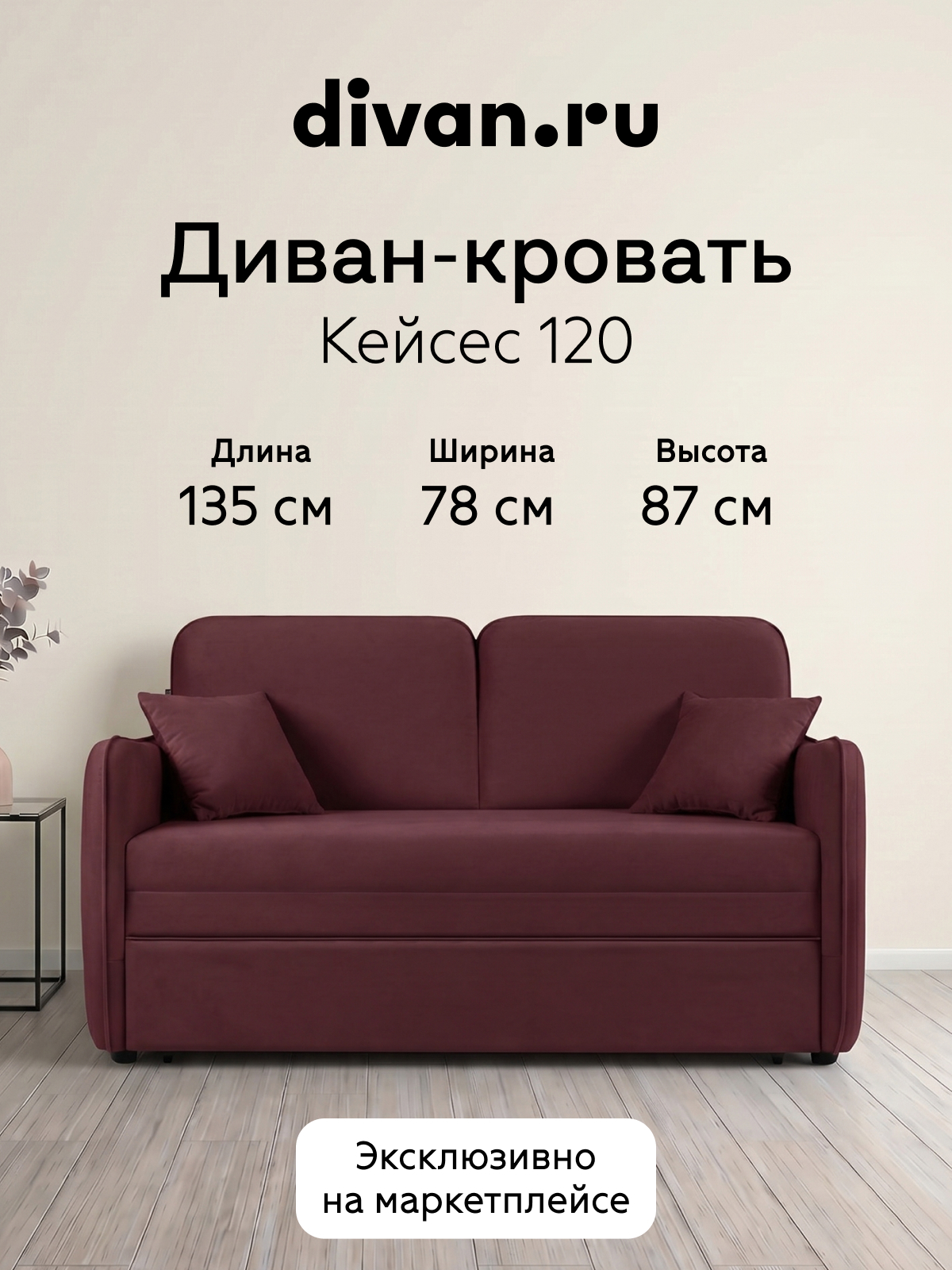 Изображение товара Диван прямой Divan.ru Кейсес 135x87x78 см велюр цвет бордовый Изображение товара Диван прямой Divan.ru Кейсес 135x87x78 см велюр цвет бордовый