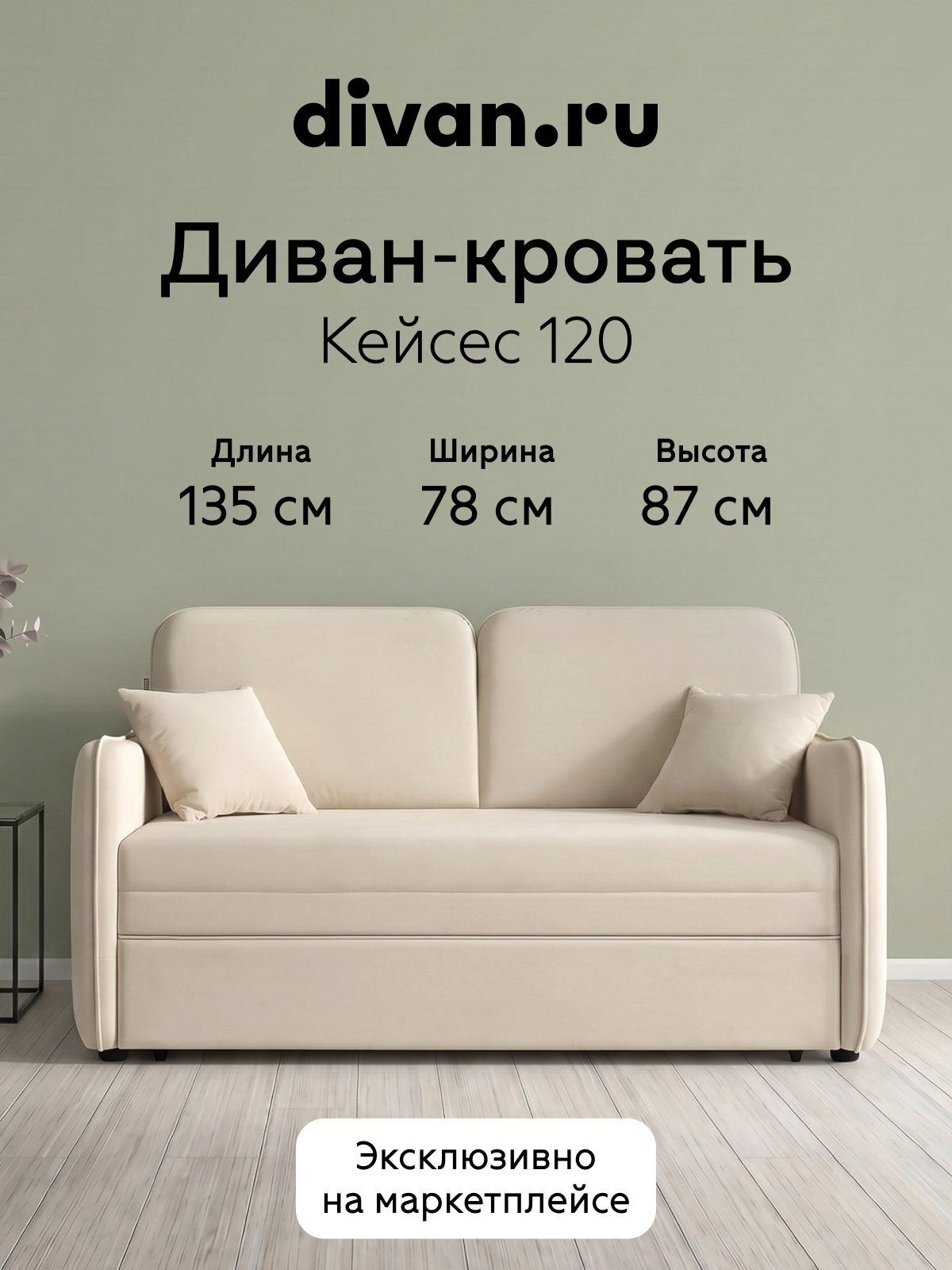 Изображение товара Диван прямой Divan.ru Кейсес 135x87x78 см велюр цвет светло-бежевый Изображение товара Диван прямой Divan.ru Кейсес 135x87x78 см велюр цвет светло-бежевый