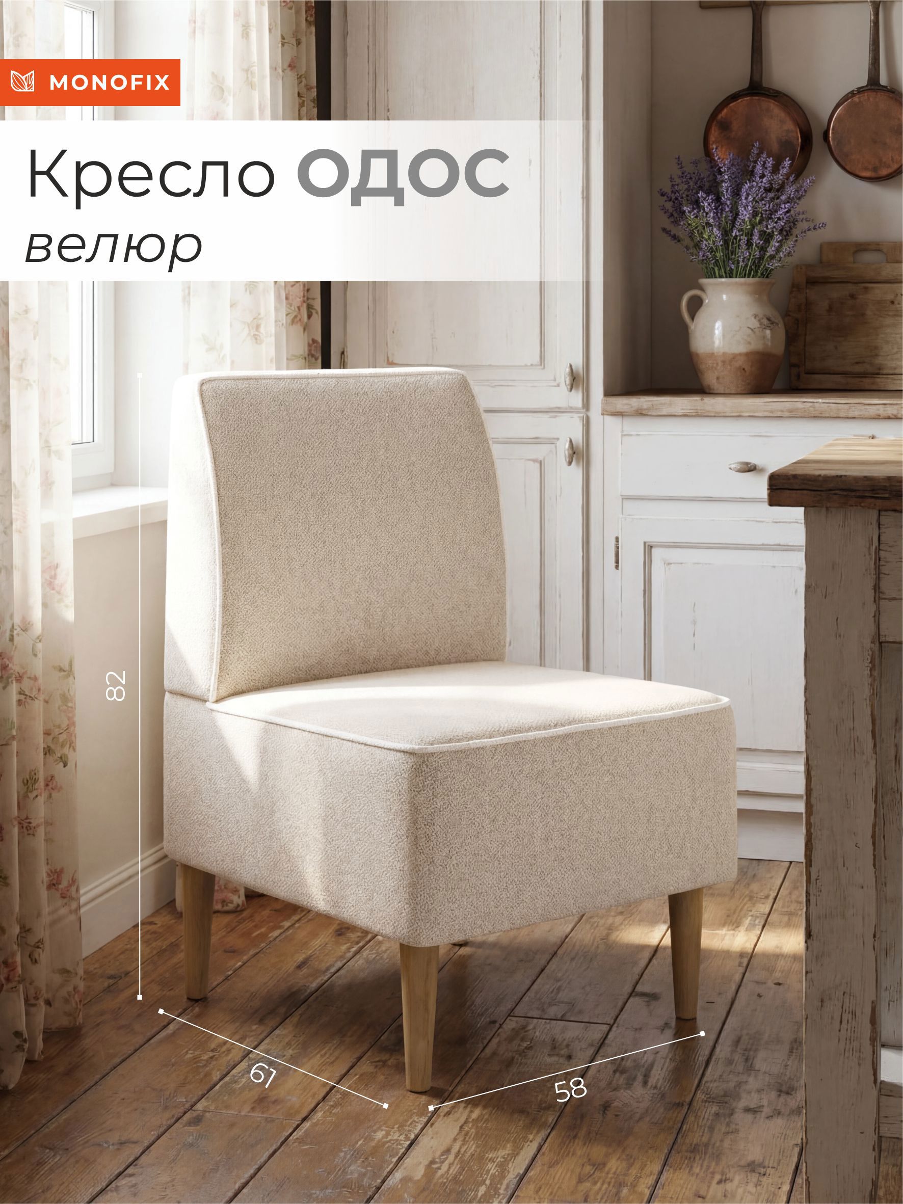 Изображение товара Кресло Monofix Одос 58x82x61 см велюр цвет бежевый