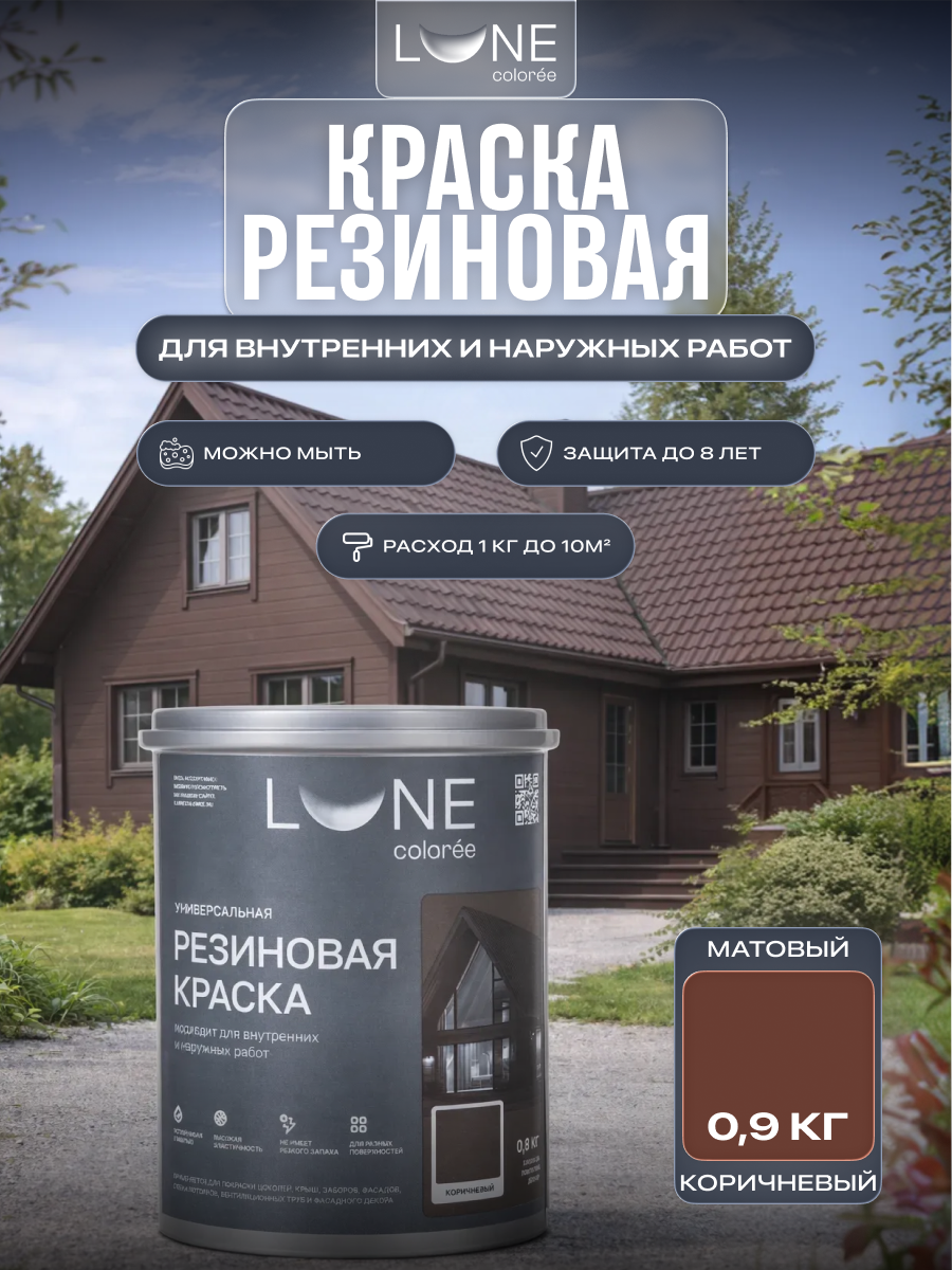 Изображение товара Краска резиновая универсальная Lune Coloree матовая цвет коричневый 0.9 кг