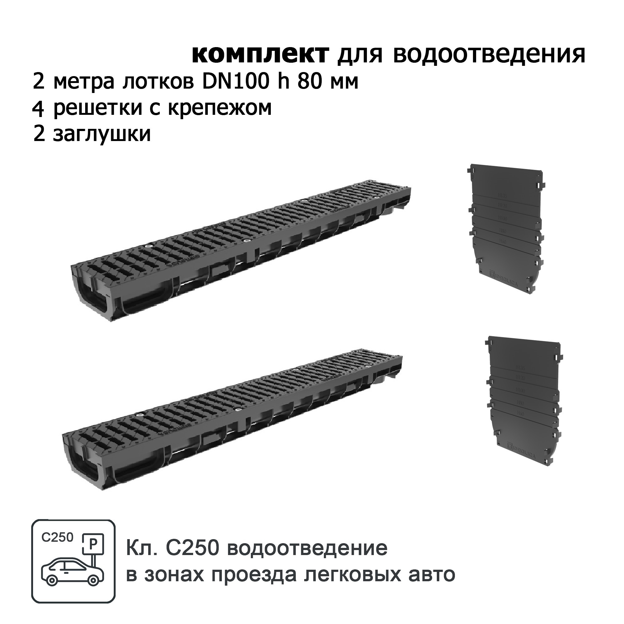 Изображение товара Лоток водосточный Gidrolica Pro DN100 1000x146x80мм с полиамидными решетками и заглушками С250 2шт Изображение товара Лоток водосточный Gidrolica Pro DN100 1000x146x80мм с полиамидными решетками и заглушками С250 2шт