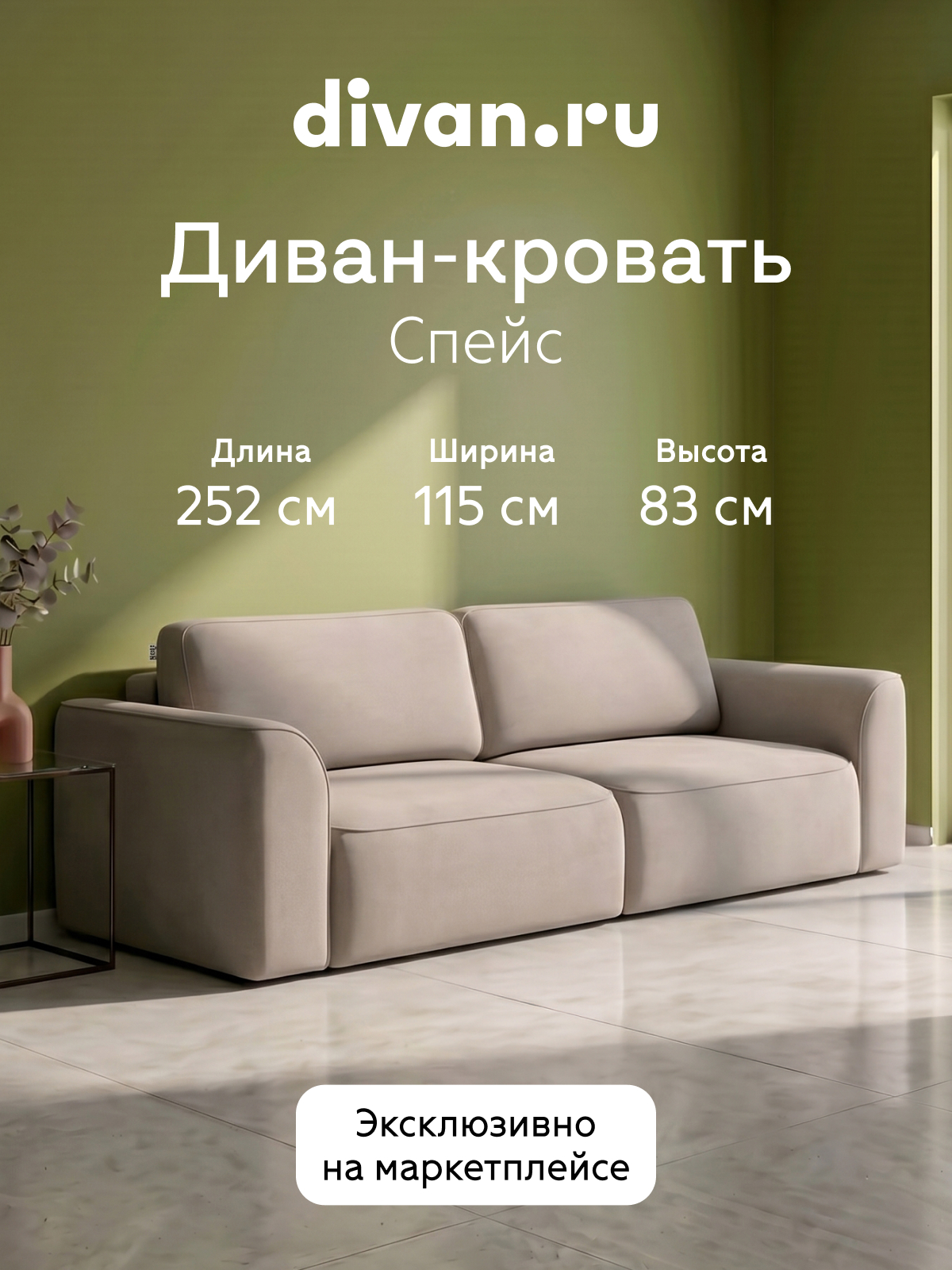 Изображение товара Диван прямой Divan.ru Спейс-Л 252x83x115 см велюр цвет бежевый Изображение товара Диван прямой Divan.ru Спейс-Л 252x83x115 см велюр цвет бежевый