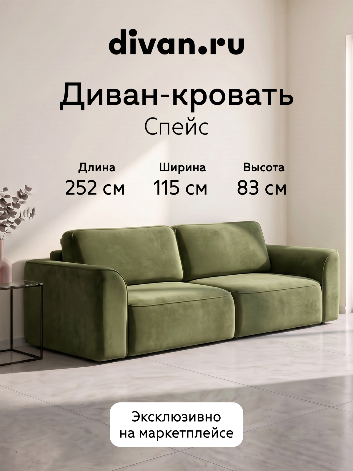 Изображение товара Диван прямой Divan.ru Спейс-Л 252x83x115 см велюр цвет оливковый Изображение товара Диван прямой Divan.ru Спейс-Л 252x83x115 см велюр цвет оливковый