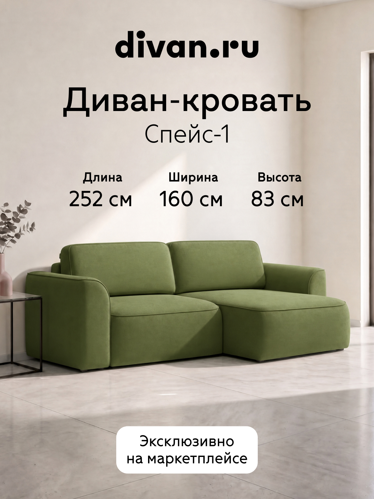 Изображение товара Диван угловой Divan.ru Спейс-1Л 252x83x160 см велюр цвет оливковый