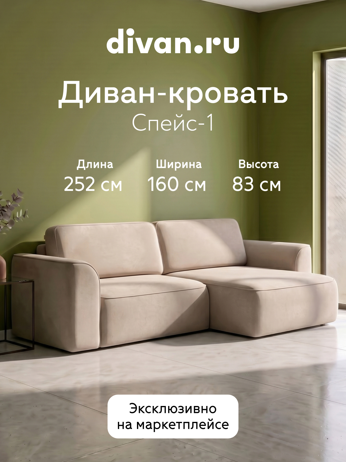 Изображение товара Диван угловой Divan.ru Спейс-1Л 252x83x160 см велюр цвет бежевый Изображение товара Диван угловой Divan.ru Спейс-1Л 252x83x160 см велюр цвет бежевый