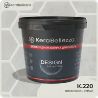 Изображение товара Затирка цветная эпоксидная KeraBellezza Design К.220 Гридеперлевый 1 кг.