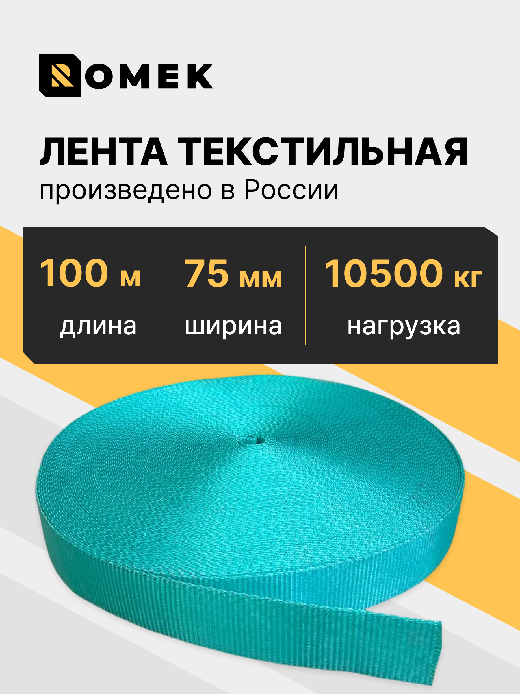 Изображение товара Лента текстильная 50 мм 6000 КГ для строп (100 метров)