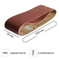 Изображение товара Лента шлифовальная DILWIS P80 75x533 мм, 2 шт.