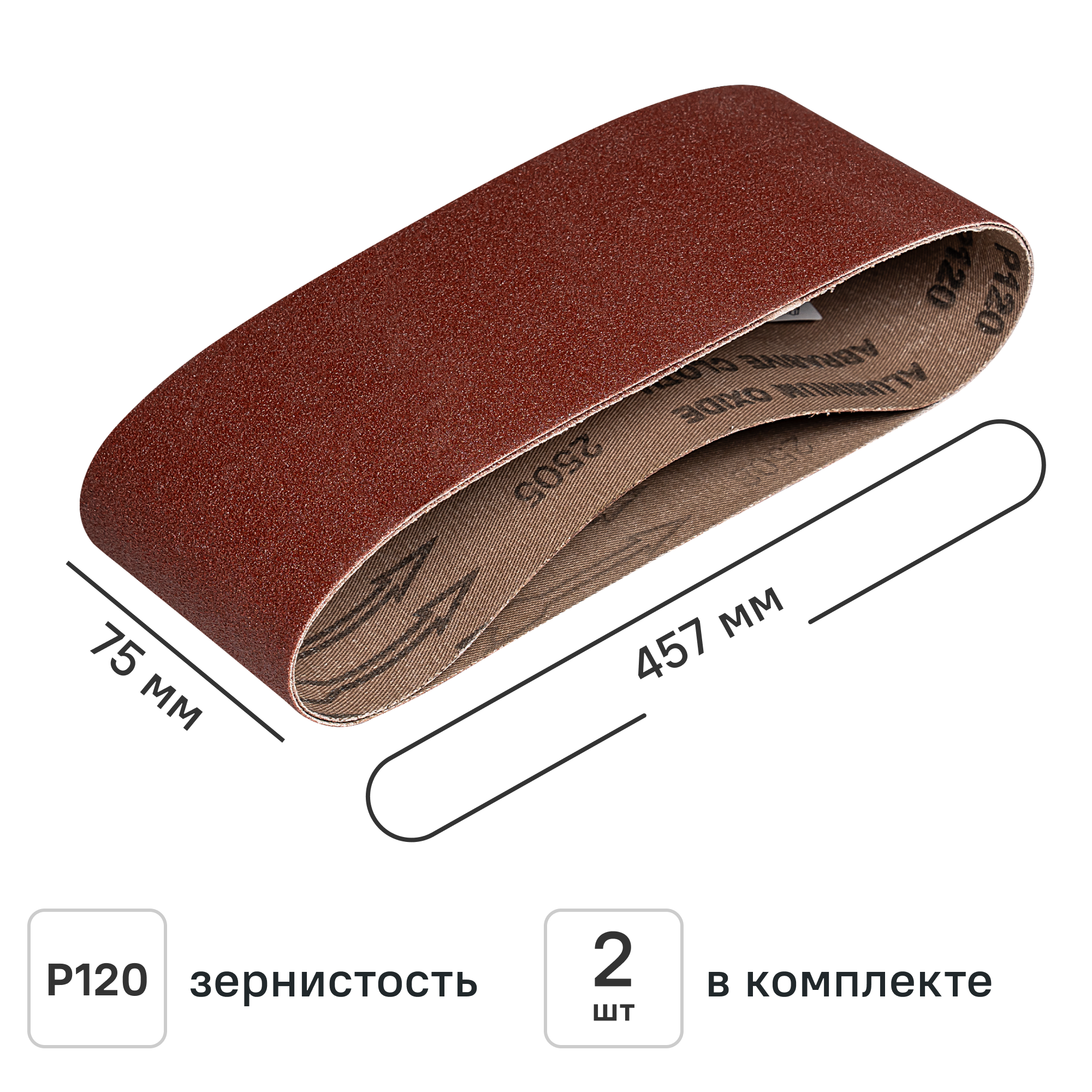 Изображение товара Лента шлифовальная DILWIS P120 75x457 мм, 2 шт.