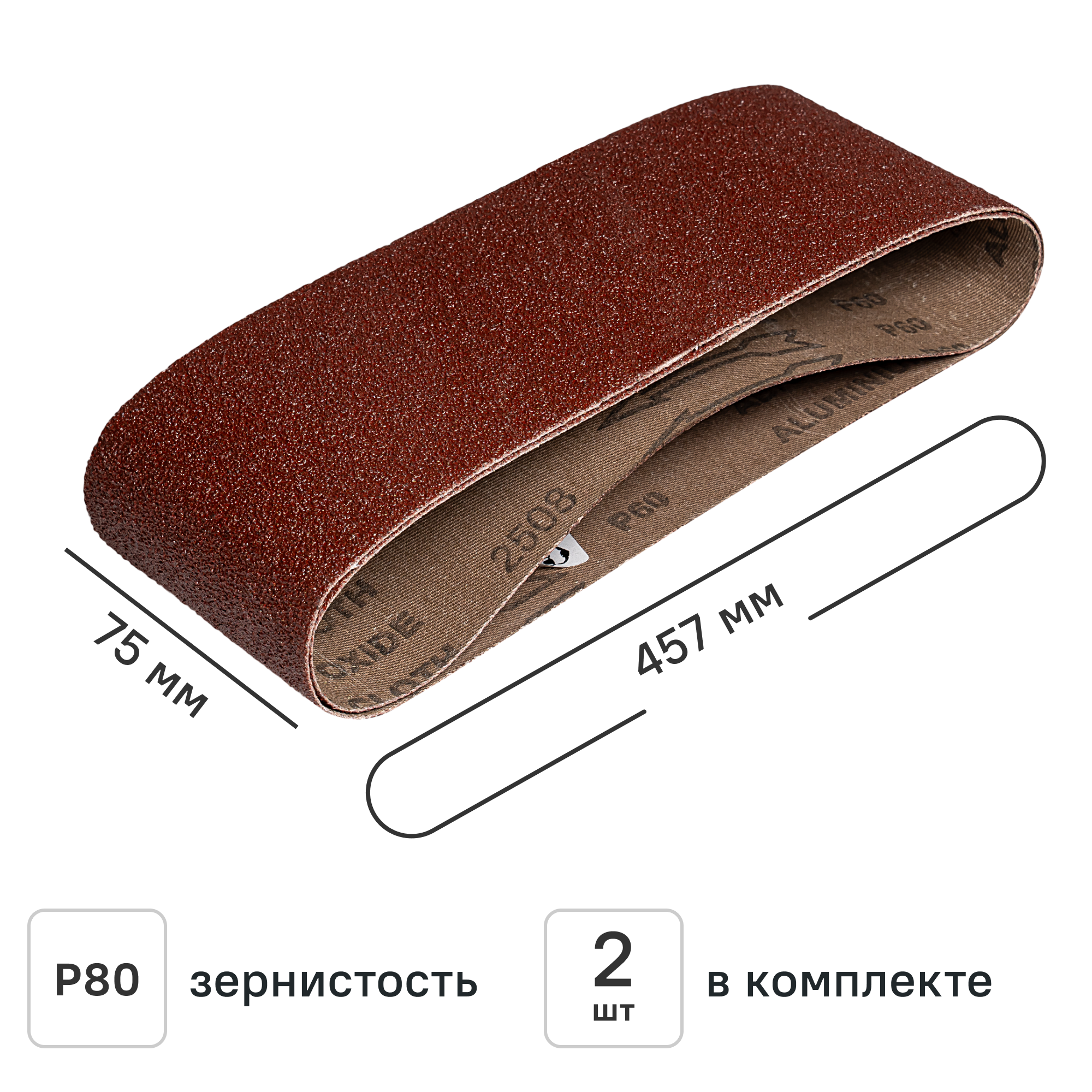 Изображение товара Лента шлифовальная DILWIS P80 75x457 мм, 2 шт.