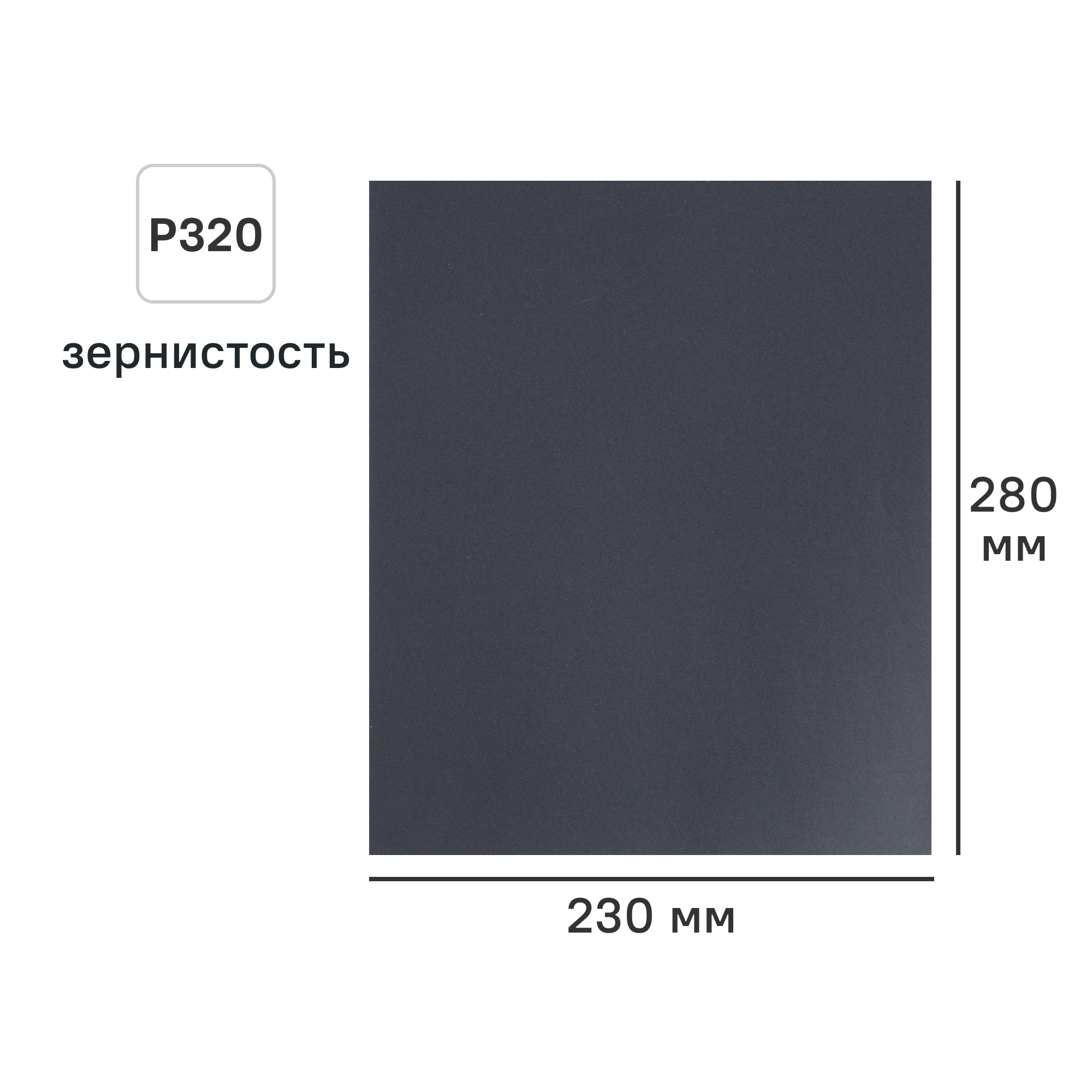 Изображение товара Лист шлифовальный на бумажной основе водостойкий DILWIS P320 230x280 мм Изображение товара Лист шлифовальный на бумажной основе водостойкий DILWIS P320 230x280 мм