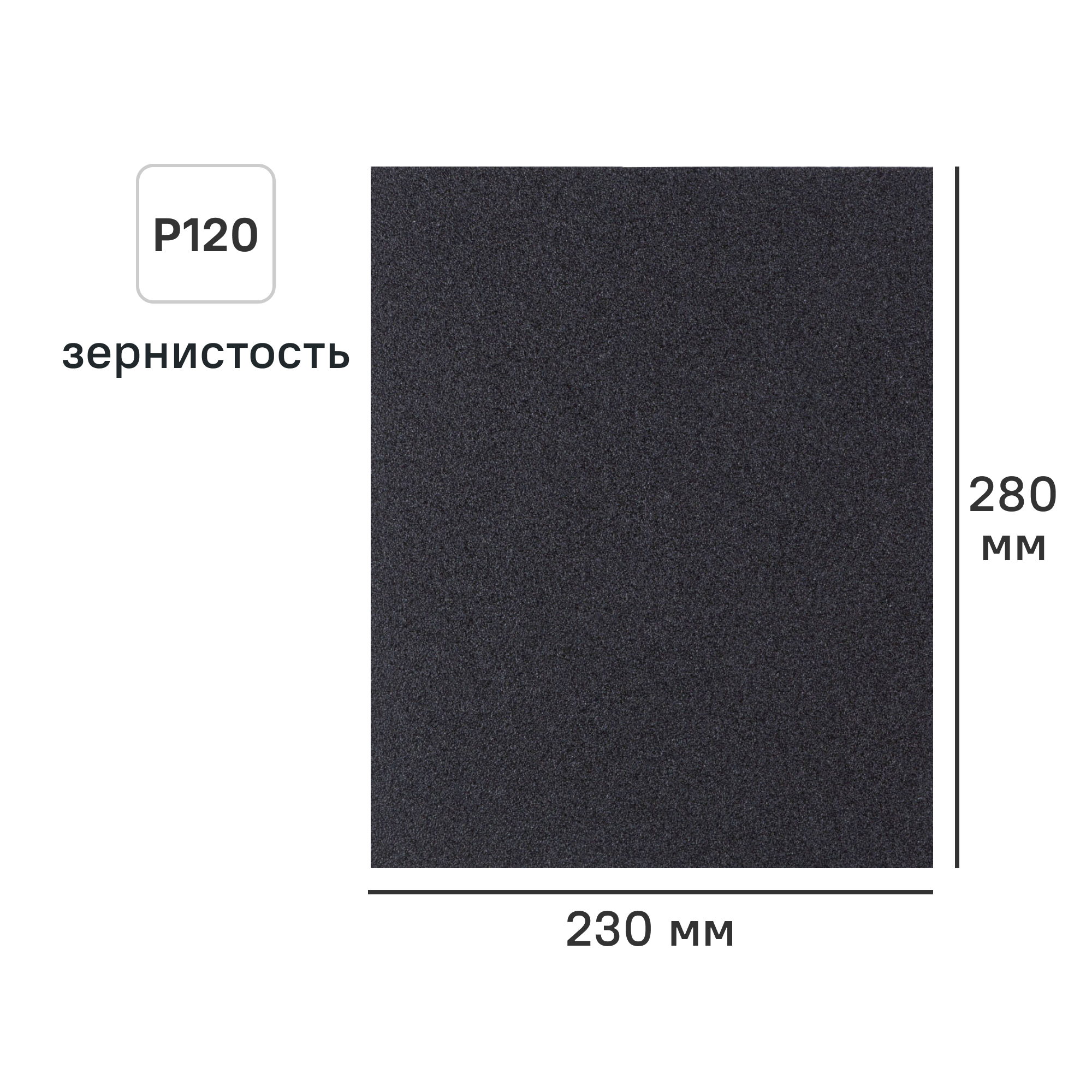 Изображение товара Лист шлифовальный на тканевой основе DILWIS P120 230x280 мм