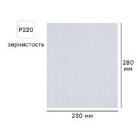 Изображение товара Лист шлифовальный на бумажной основе DILWIS P220 230x280 мм