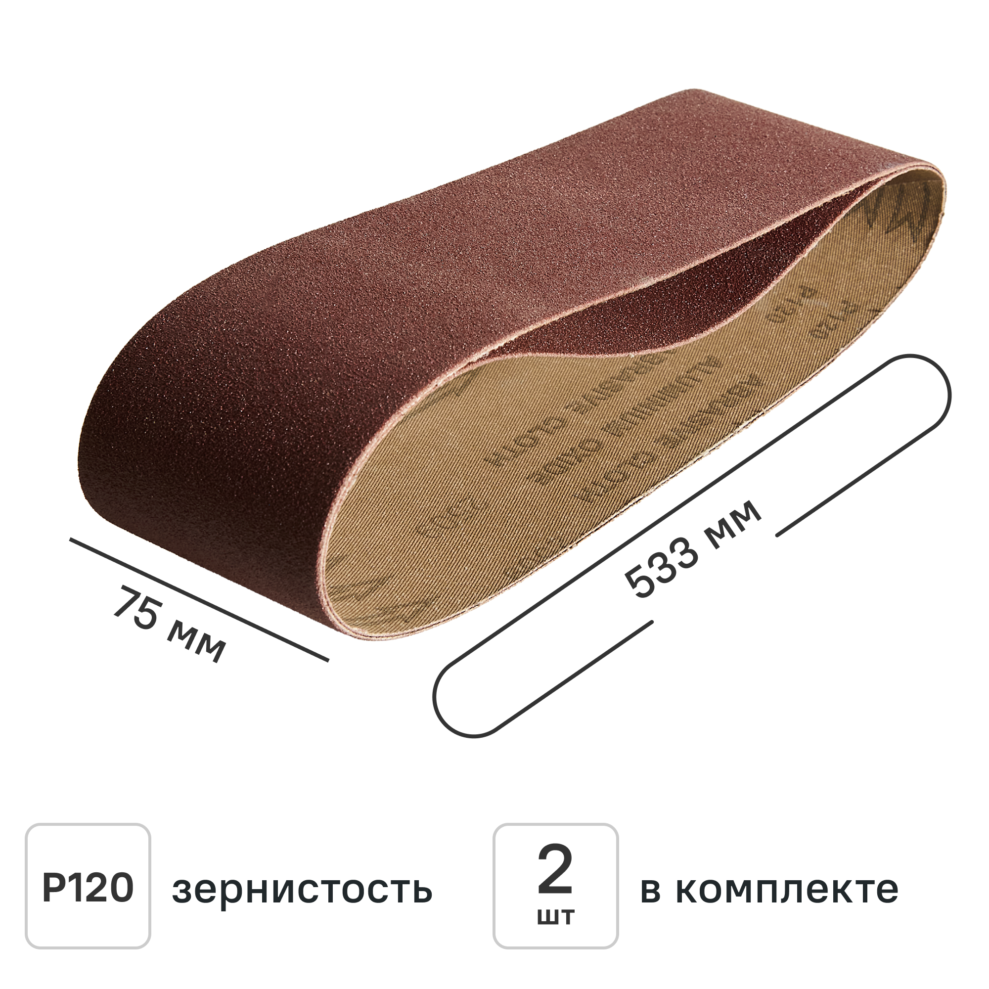 Изображение товара Лента шлифовальная DILWIS P120 75x533 мм, 2 шт.
